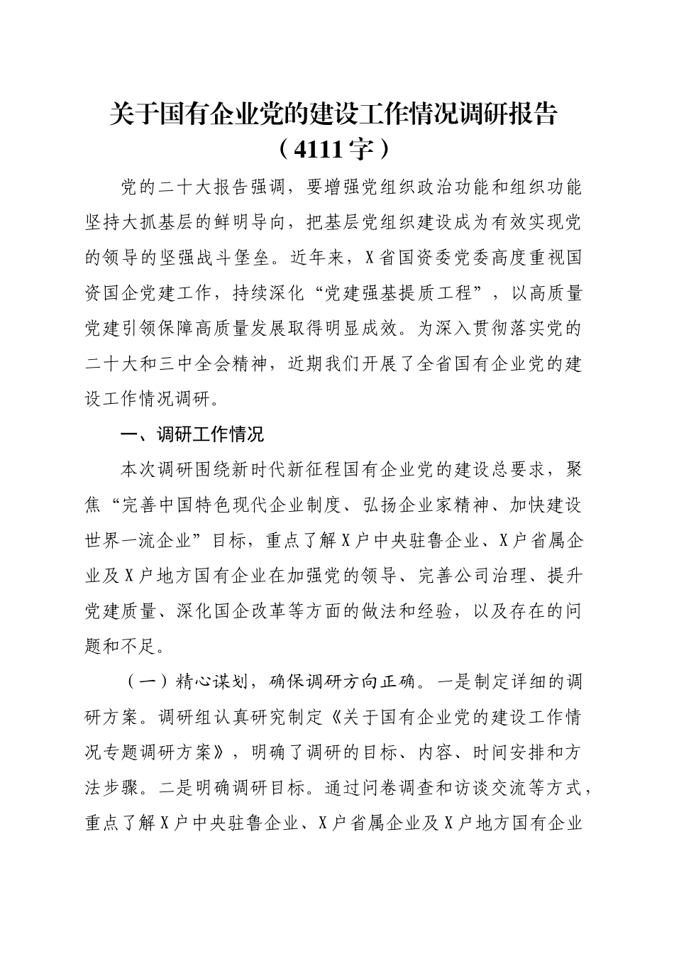 国企党的建设工作情况调研报告（4111字）_第1页