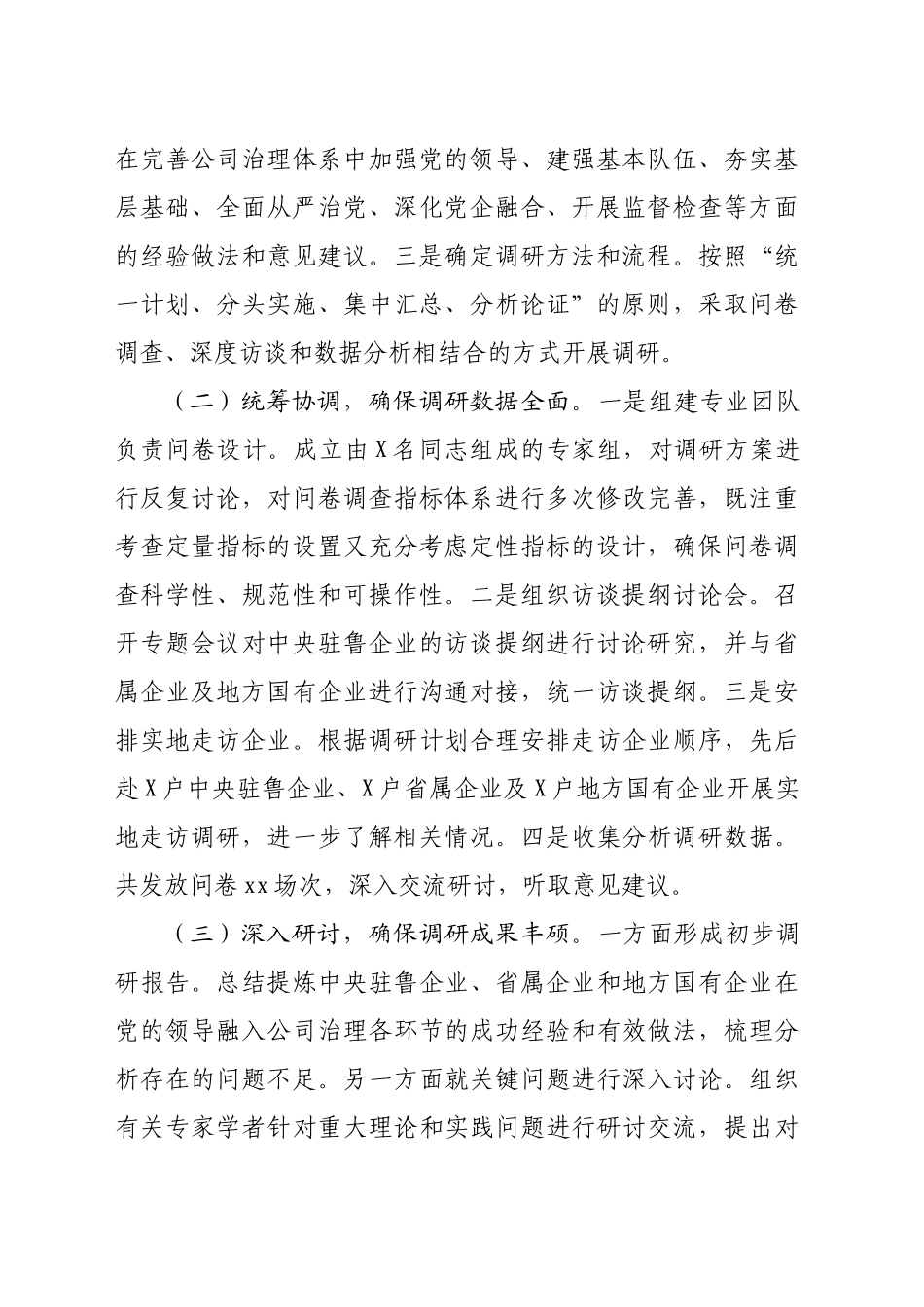 国企党的建设工作情况调研报告（4111字）_第2页