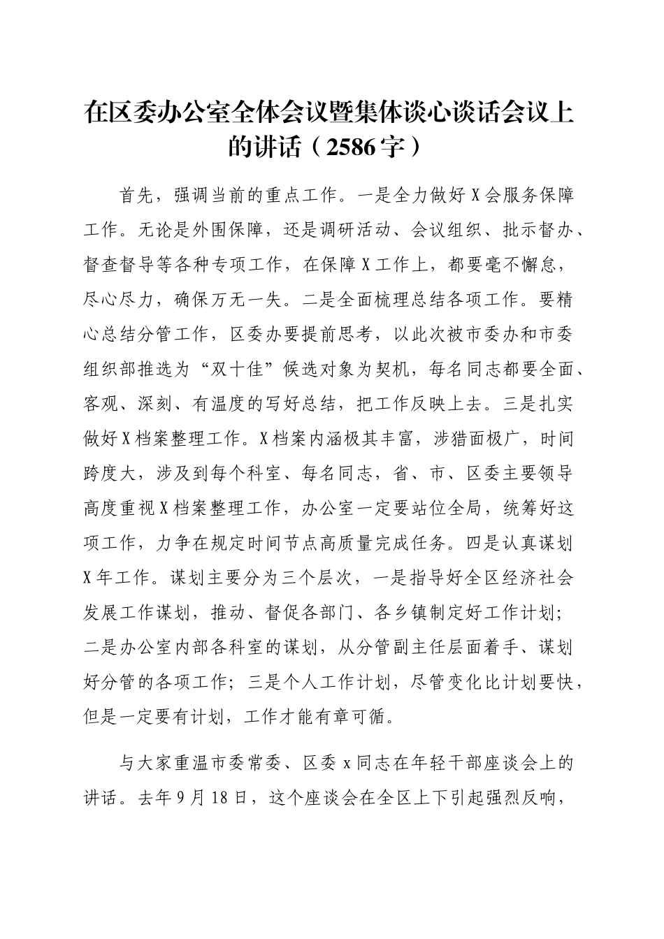 在区委办公室全体会议暨集体谈心谈话会议上的讲话（2586字）_第1页