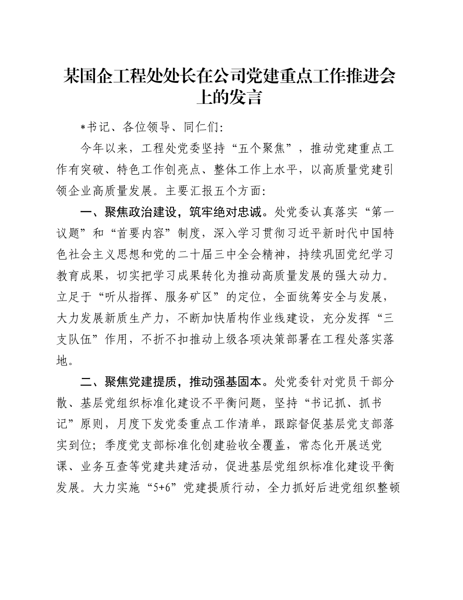 某国企工程处处长在公司党建重点工作推进会上的发言_第1页