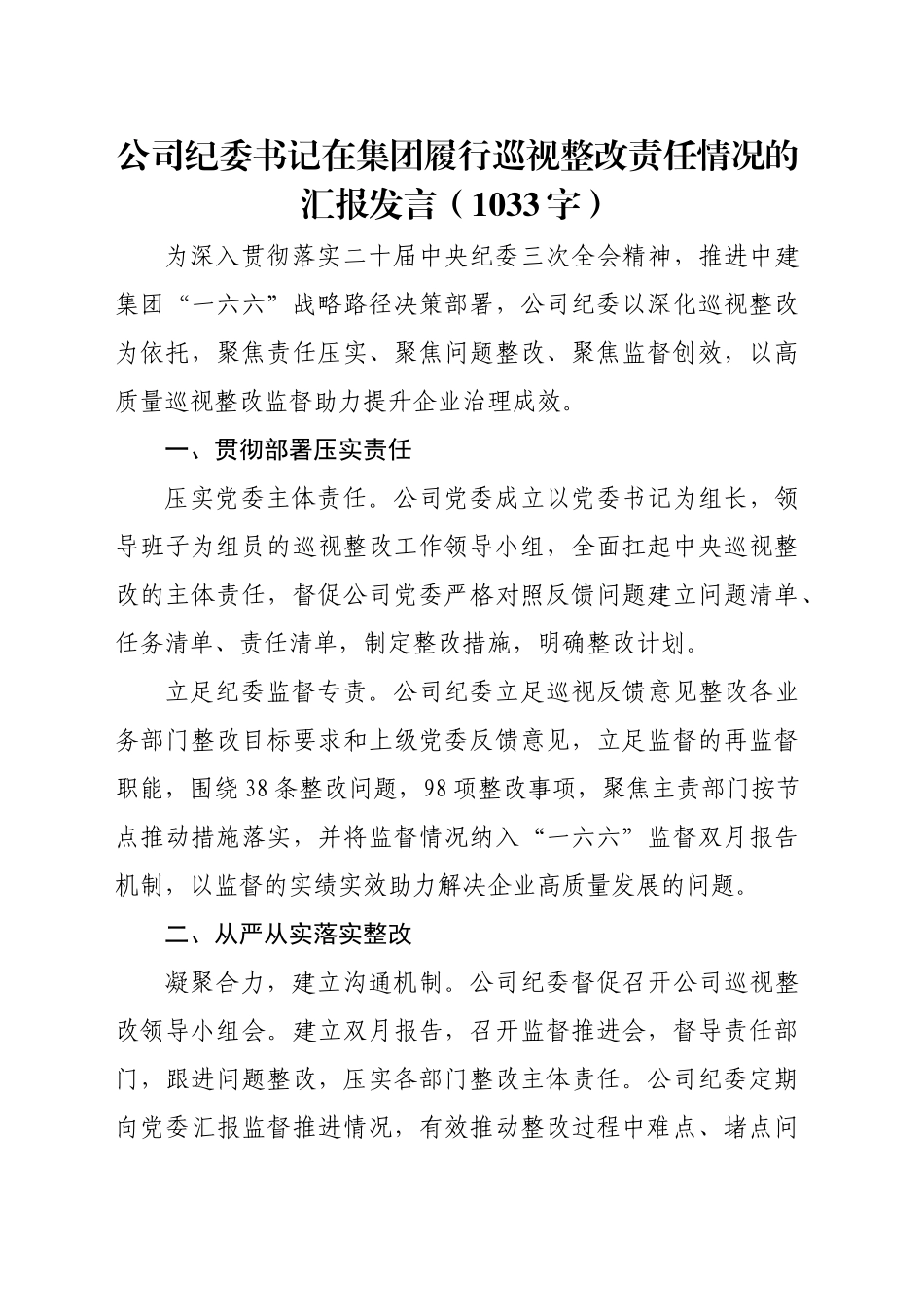 国企纪委书记在集团履行巡视整改责任情况的汇报发言（1033字）_第1页