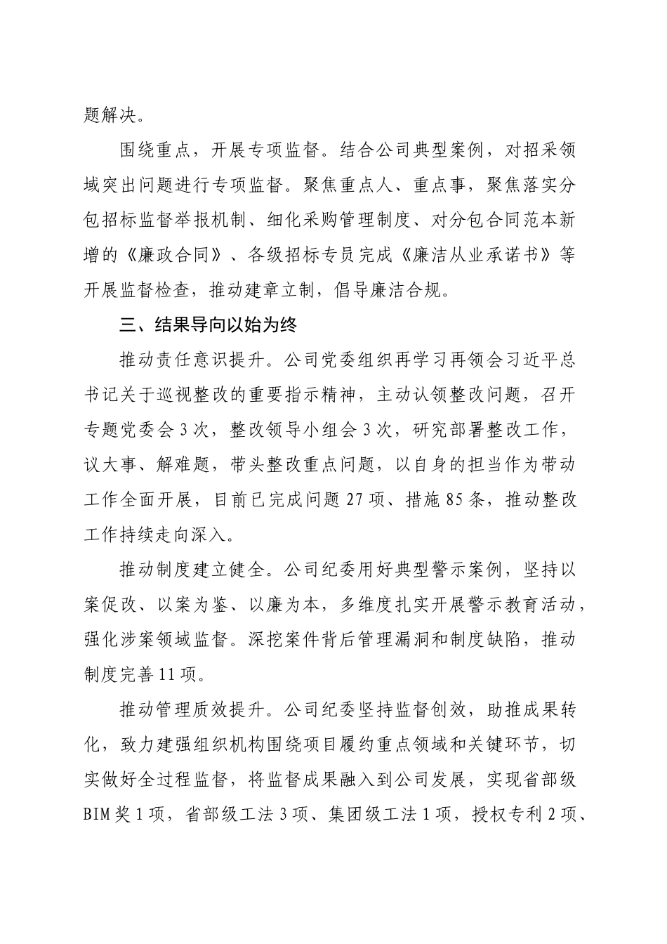 国企纪委书记在集团履行巡视整改责任情况的汇报发言（1033字）_第2页