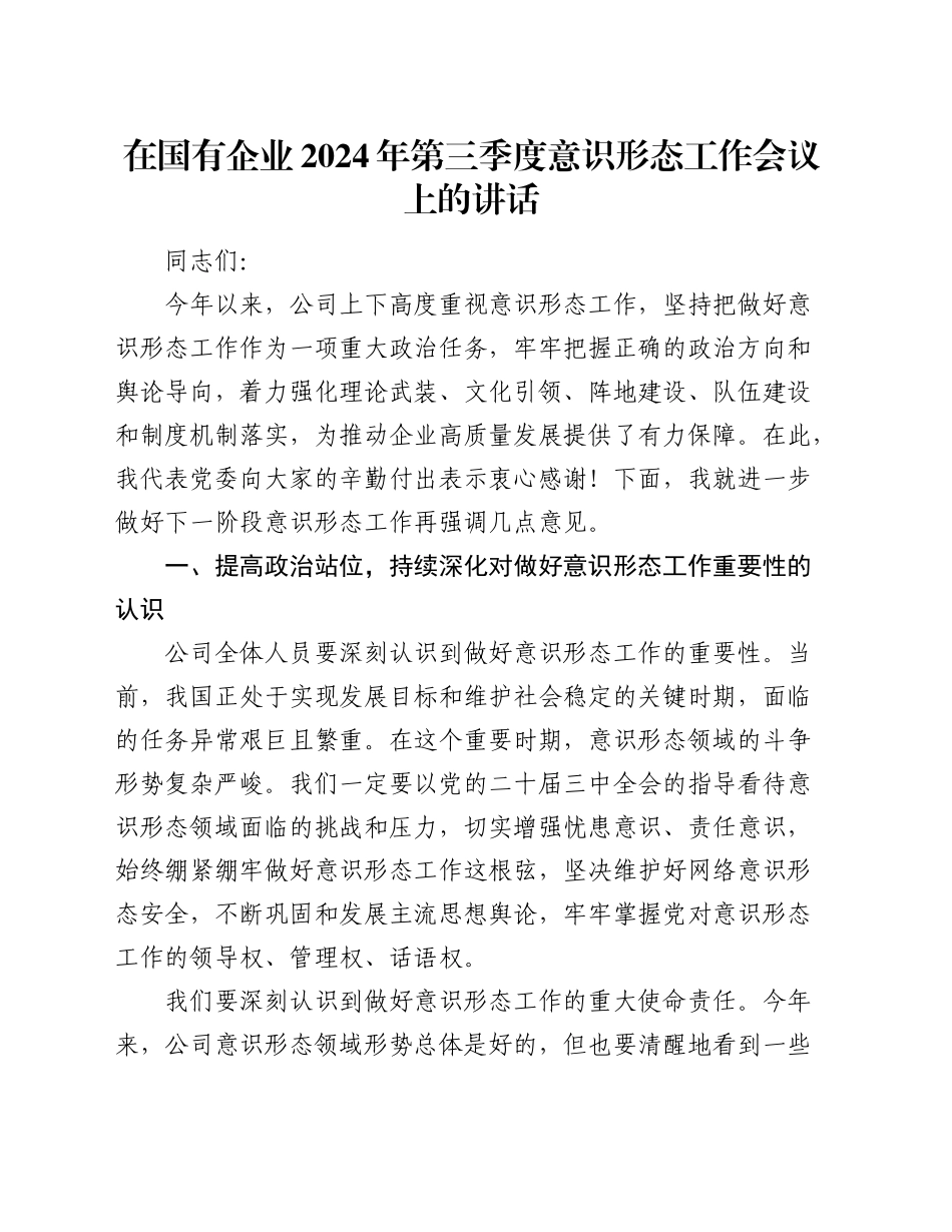 在国有企业2024年第三季度意识形态工作会议上的讲话_第1页