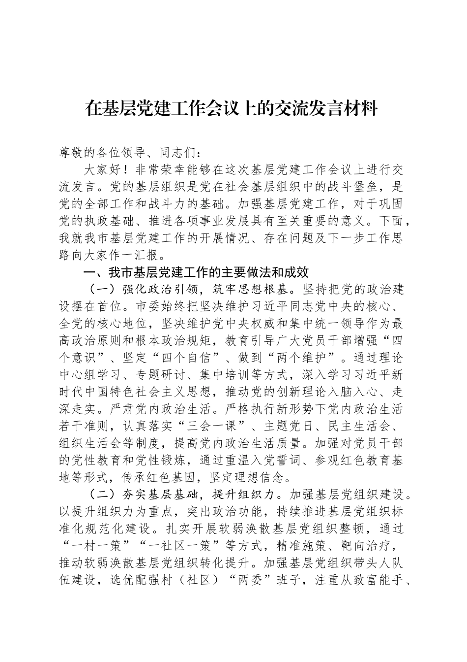 在基层党建工作会议上的交流发言材料_第1页