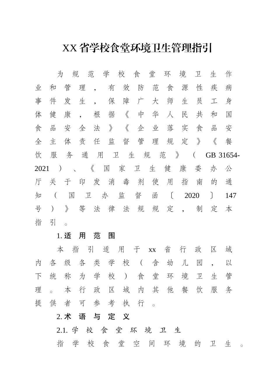 某某省学校食堂环境卫生管理指引_第1页