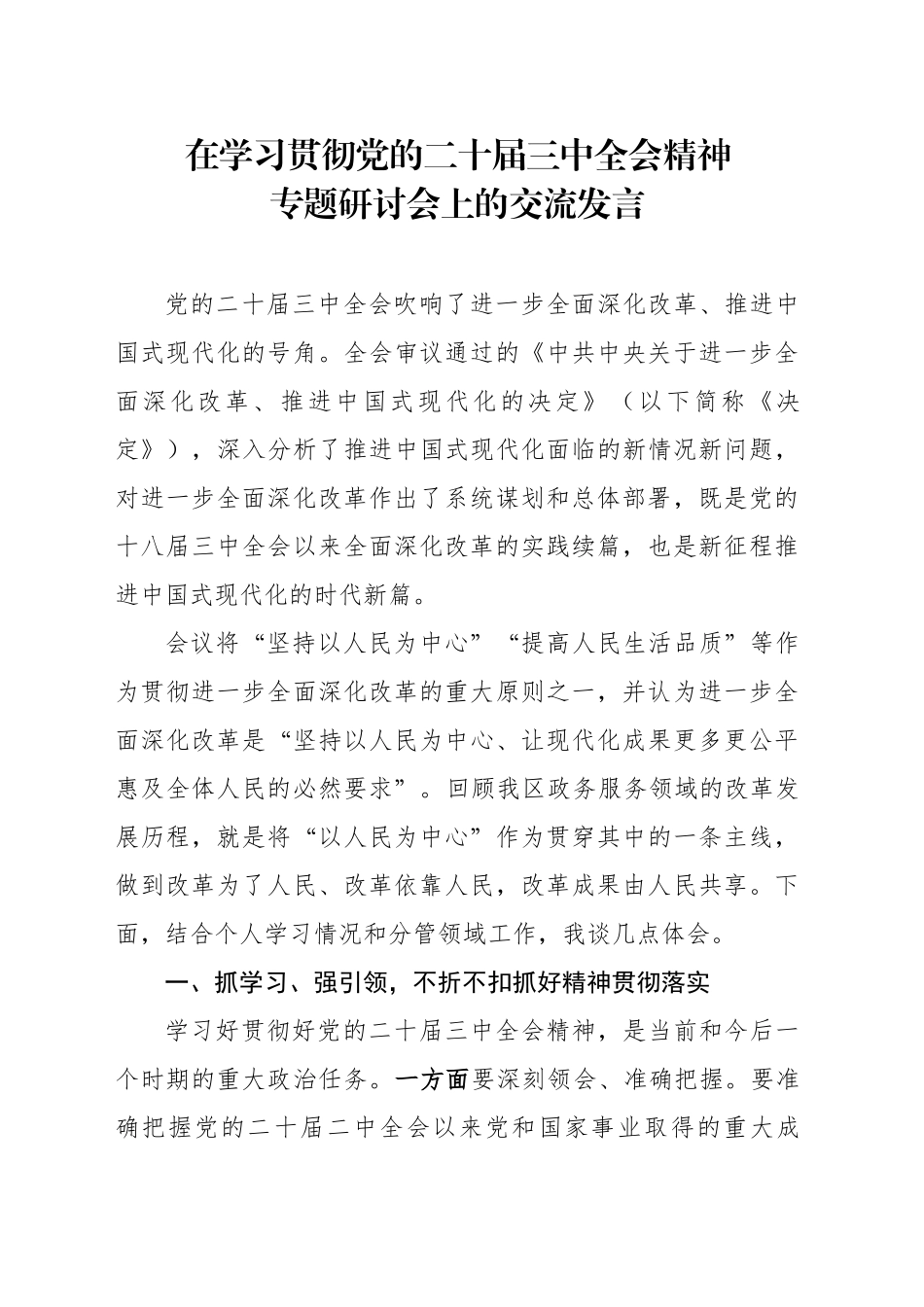 在学习贯彻党的二十届三中全会精神专题研讨交流会上的发言_第1页