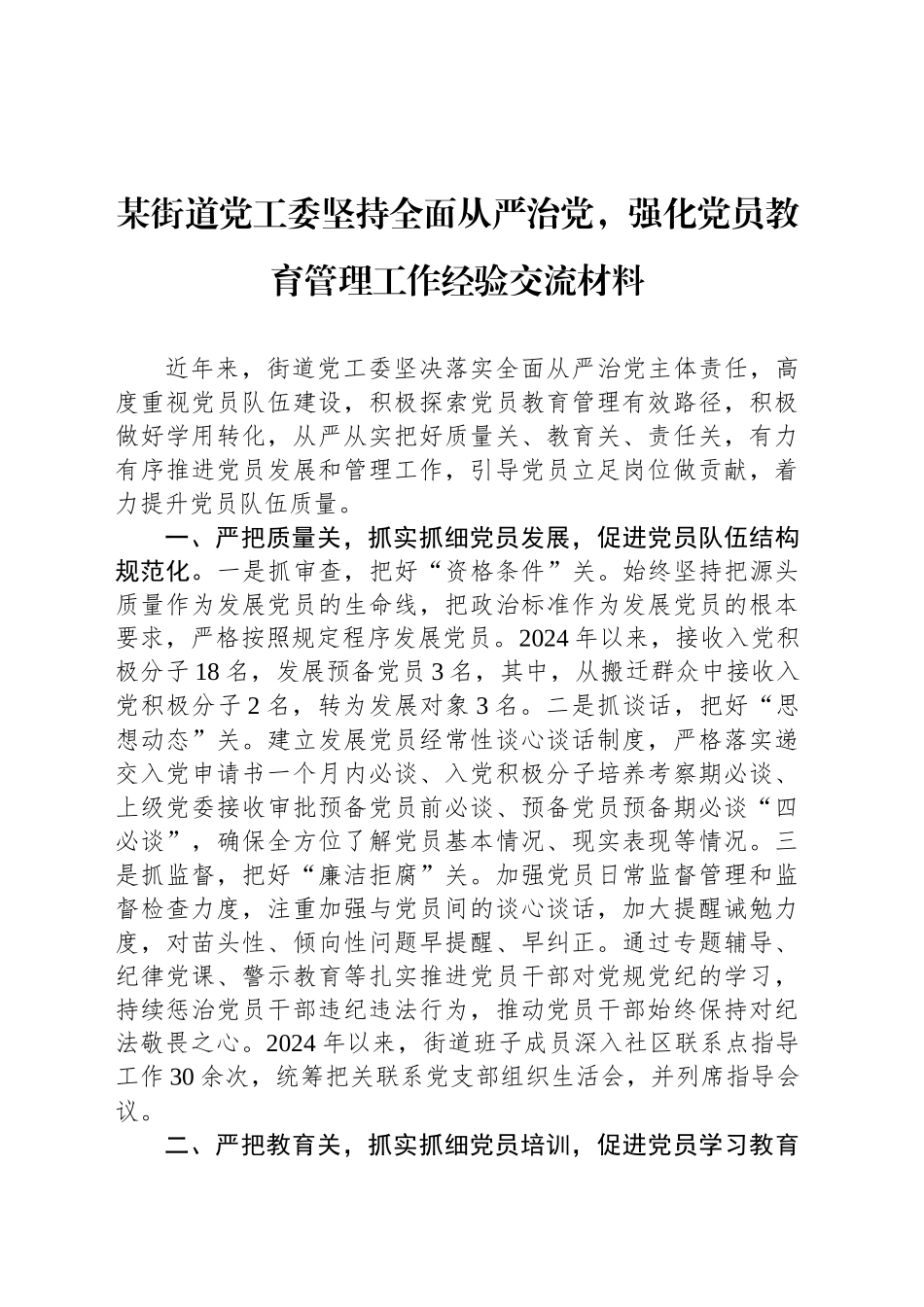 某街道党工委坚持全面从严治党，强化党员教育管理工作经验交流材料_第1页