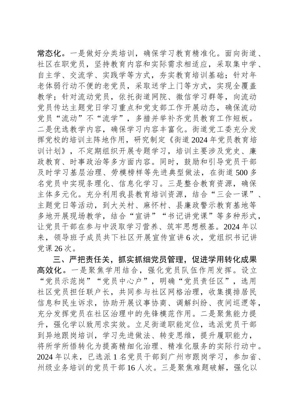 某街道党工委坚持全面从严治党，强化党员教育管理工作经验交流材料_第2页
