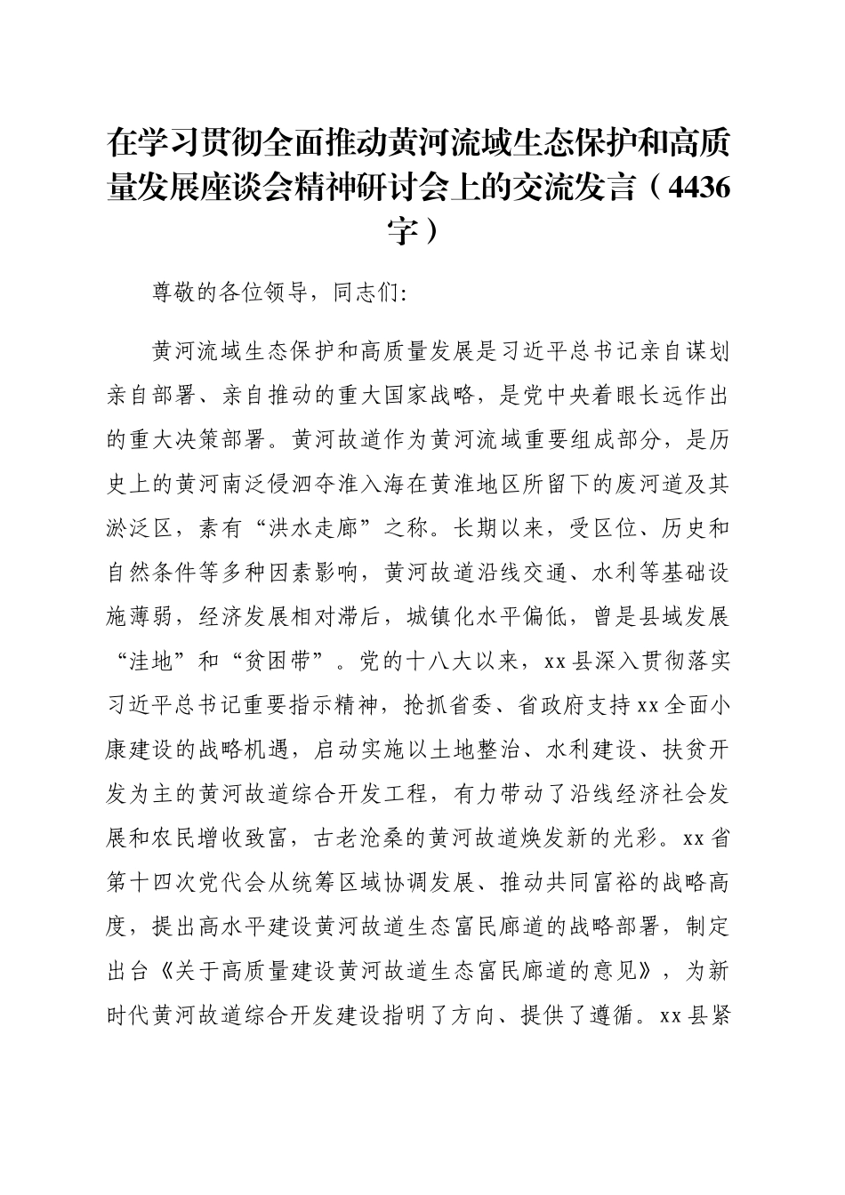 在学习贯彻全面推动黄河流域生态保护和高质量发展座谈会精神研讨会上的交流发言（4436字）_第1页