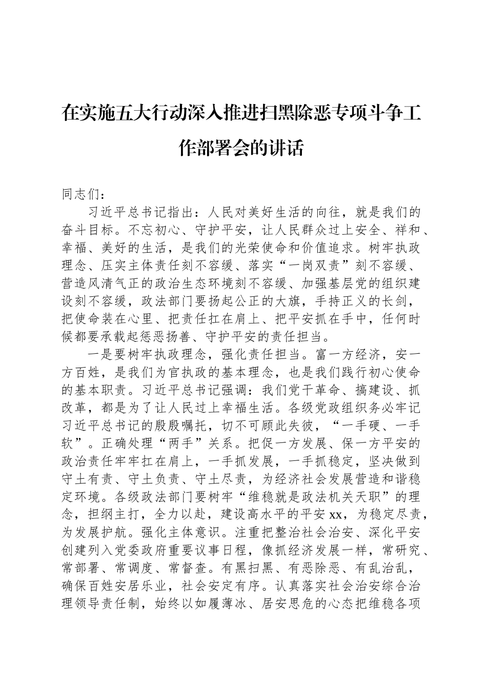 在实施五大行动深入推进扫黑除恶专项斗争工作部署会的讲话_第1页