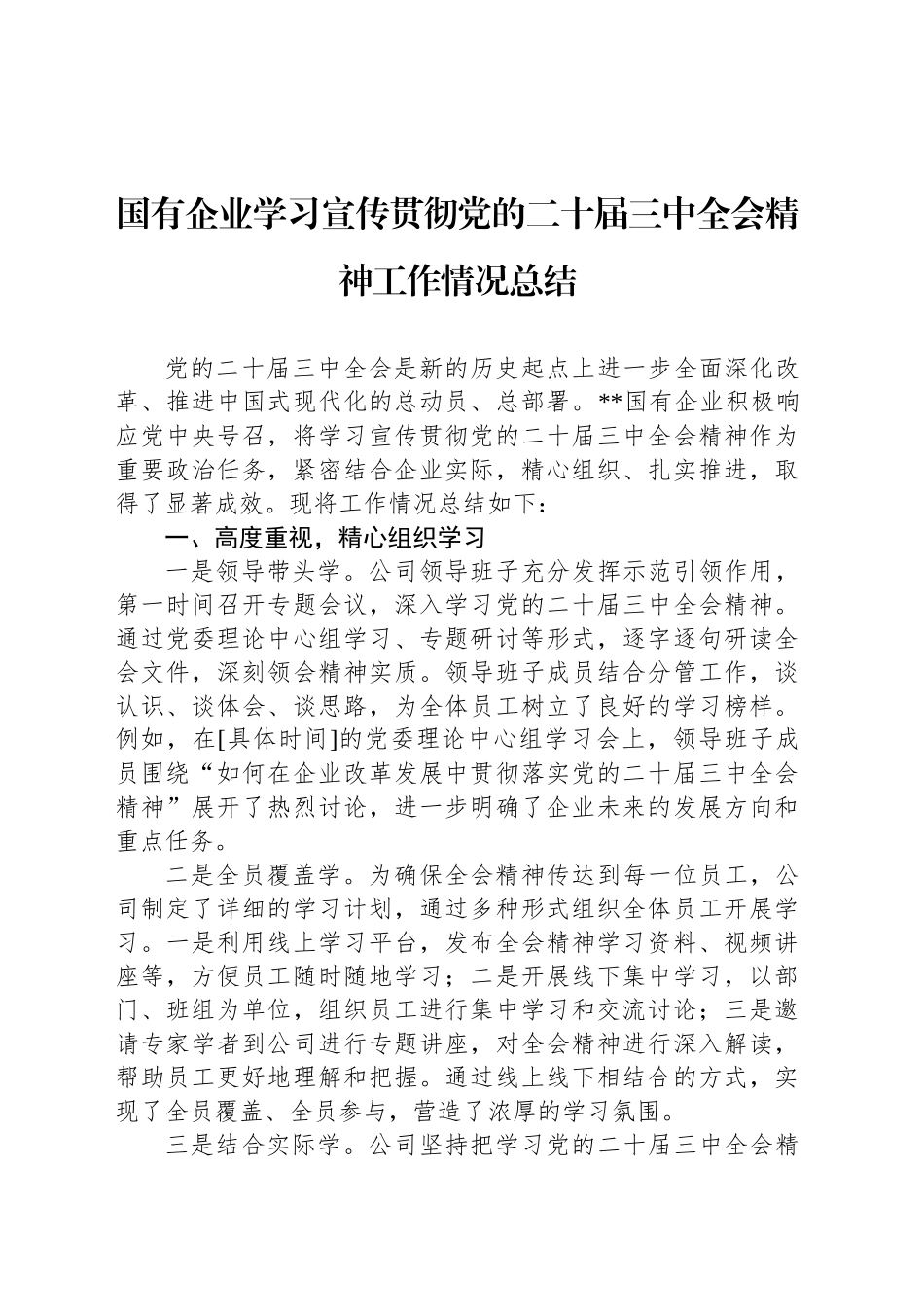 国有企业学习宣传贯彻党的二十届三中全会精神工作情况总结_第1页