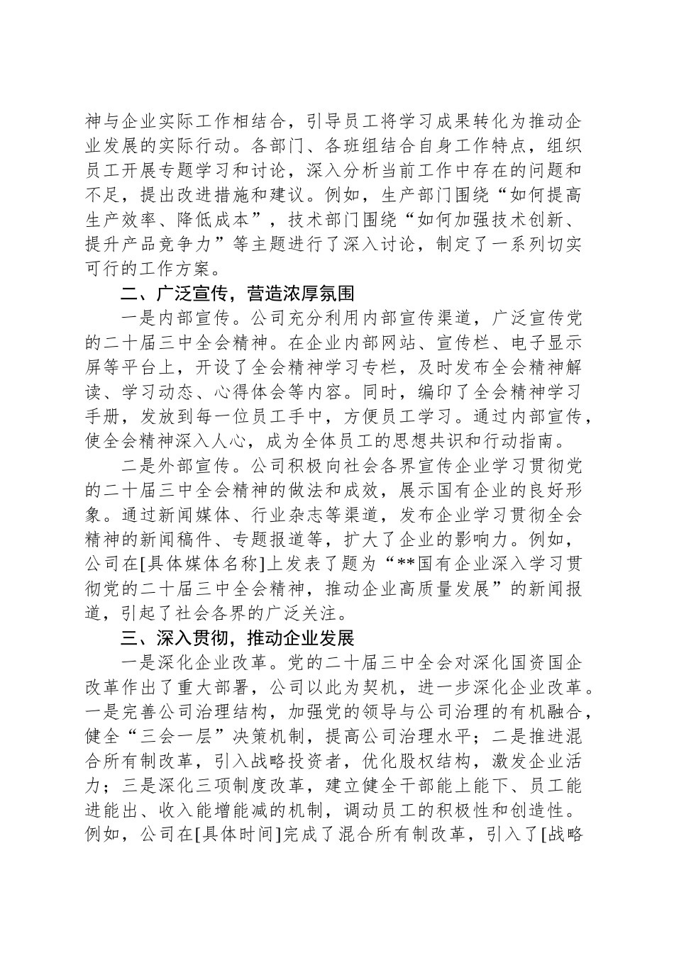 国有企业学习宣传贯彻党的二十届三中全会精神工作情况总结_第2页