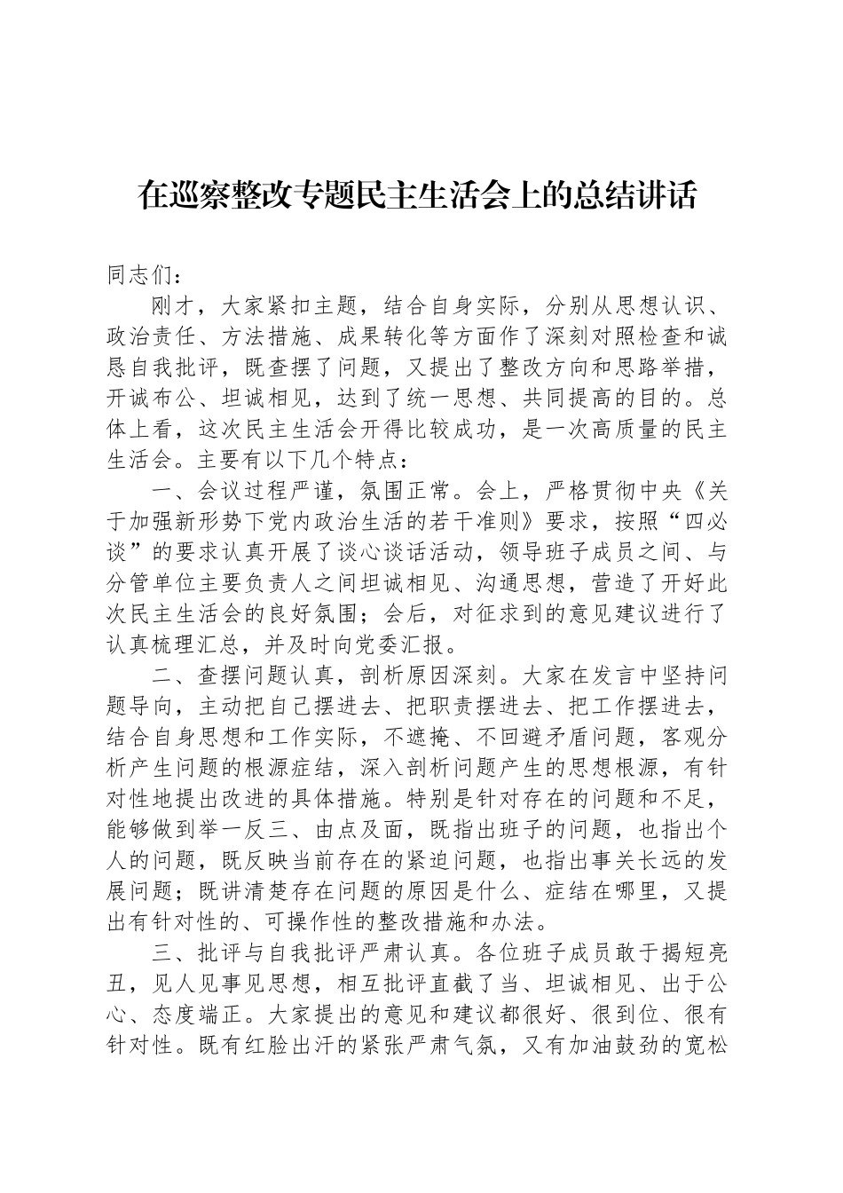 在巡察整改专题民主生活会上的总结讲话_第1页