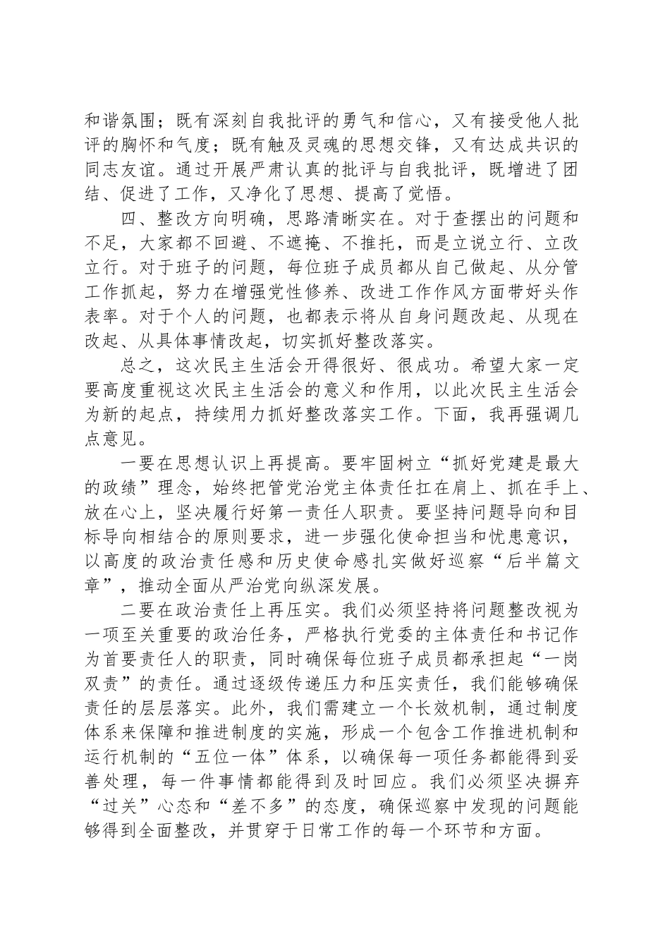 在巡察整改专题民主生活会上的总结讲话_第2页
