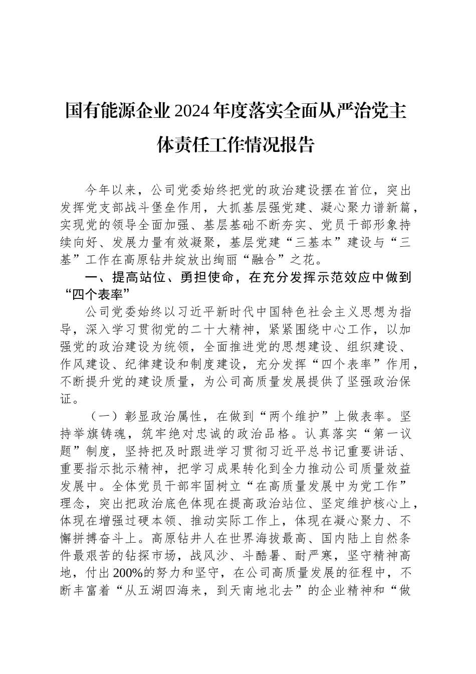 国有能源企业2024年度落实全面从严治党主体责任工作情况报告_第1页