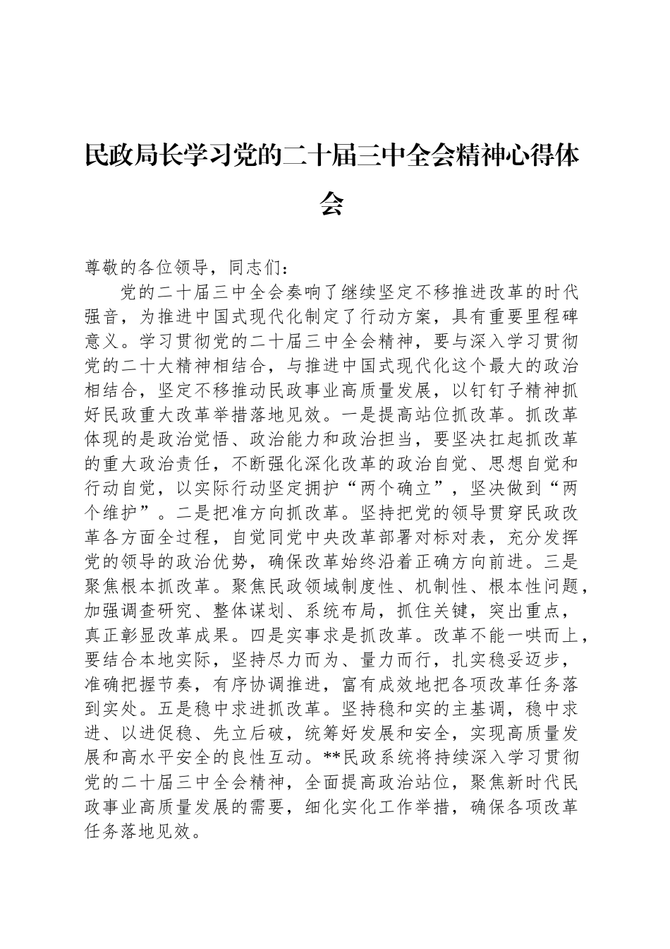 民政局长学习党的二十届三中全会精神心得体会_第1页