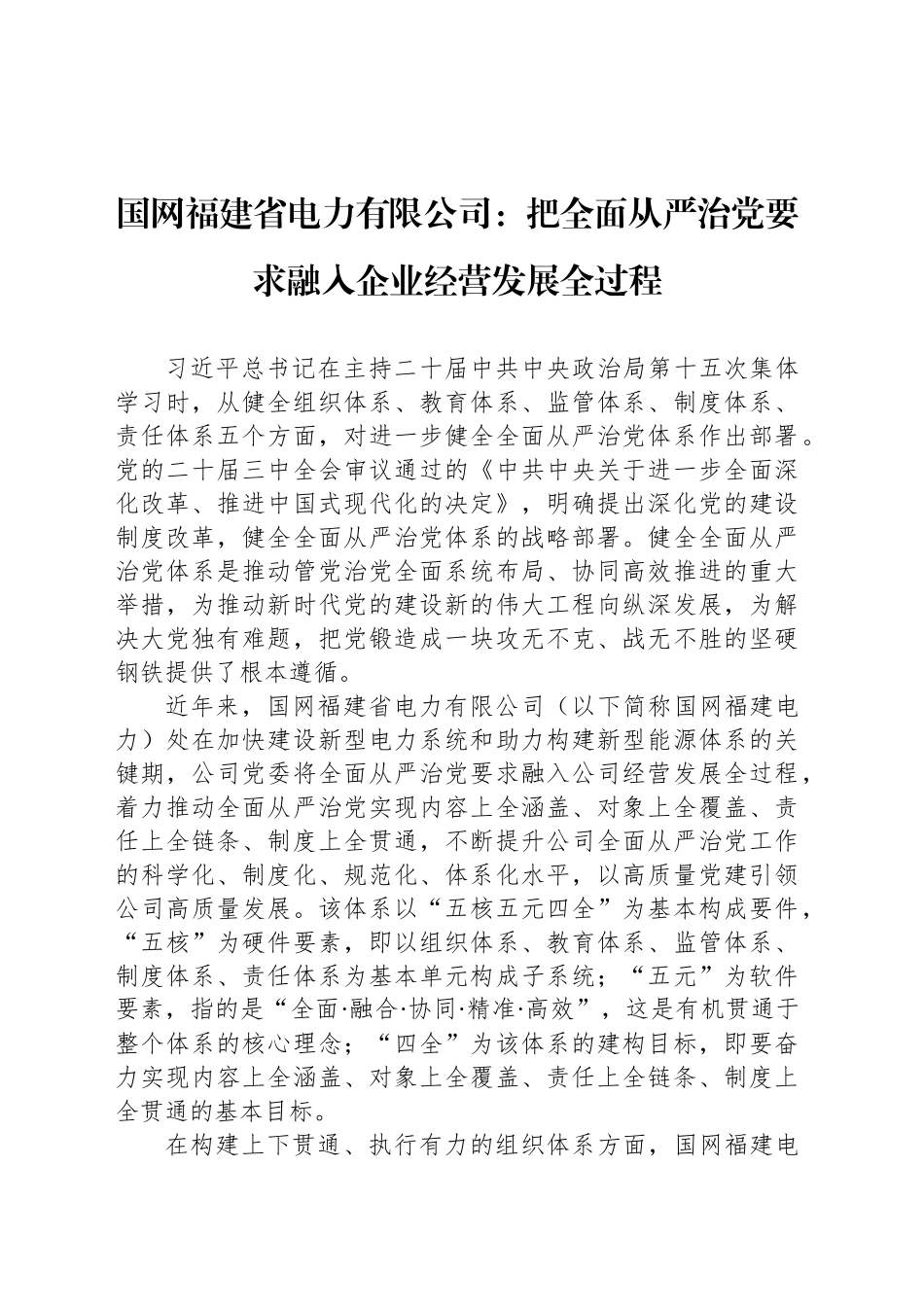 国网福建省电力有限公司：把全面从严治党要求融入企业经营发展全过程_第1页