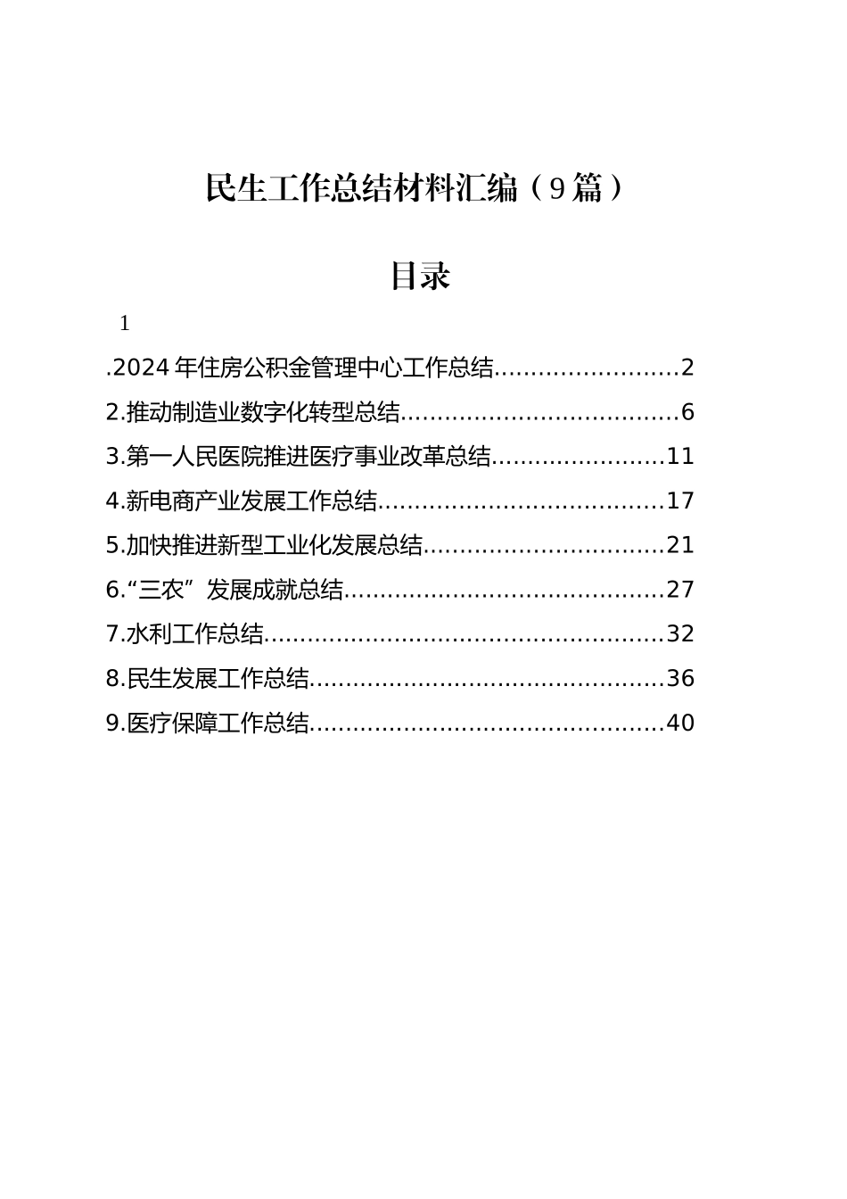 民生工作总结材料汇编（9篇）_第1页