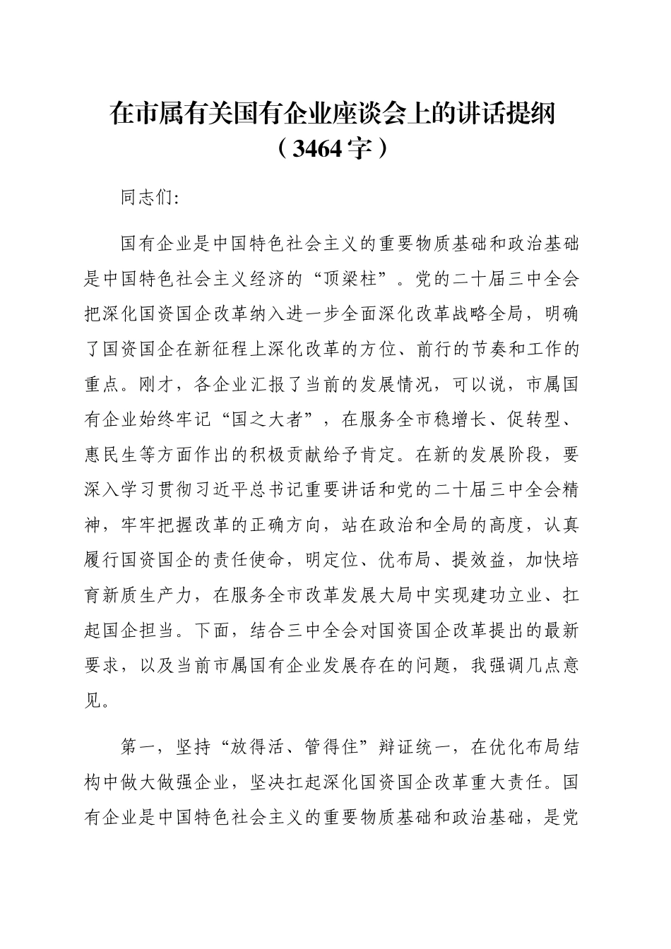 在市属有关国企座谈会上的讲话提纲（3464字）_第1页