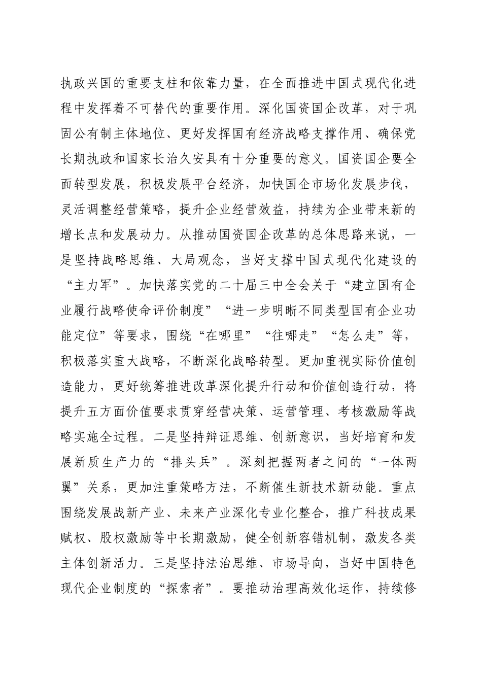 在市属有关国企座谈会上的讲话提纲（3464字）_第2页