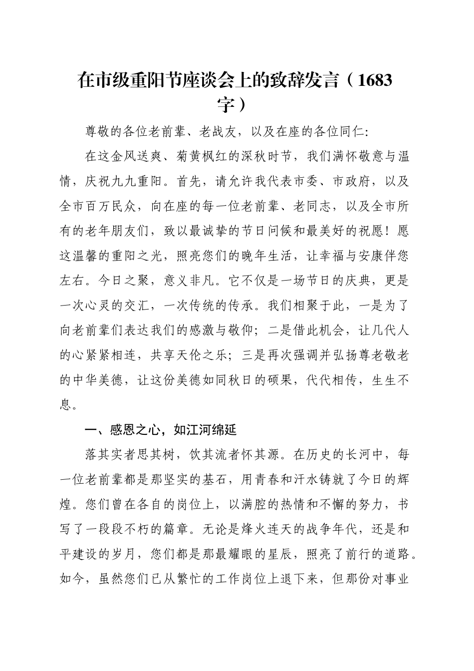 在市级重阳节座谈会上的致辞发言（1683字）_第1页