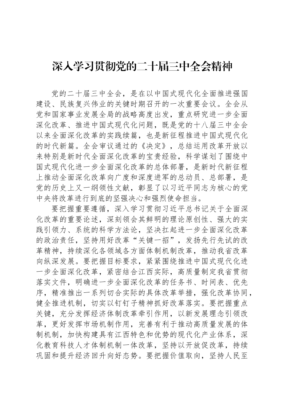 深入学习贯彻党的二十届三中全会精神_第1页