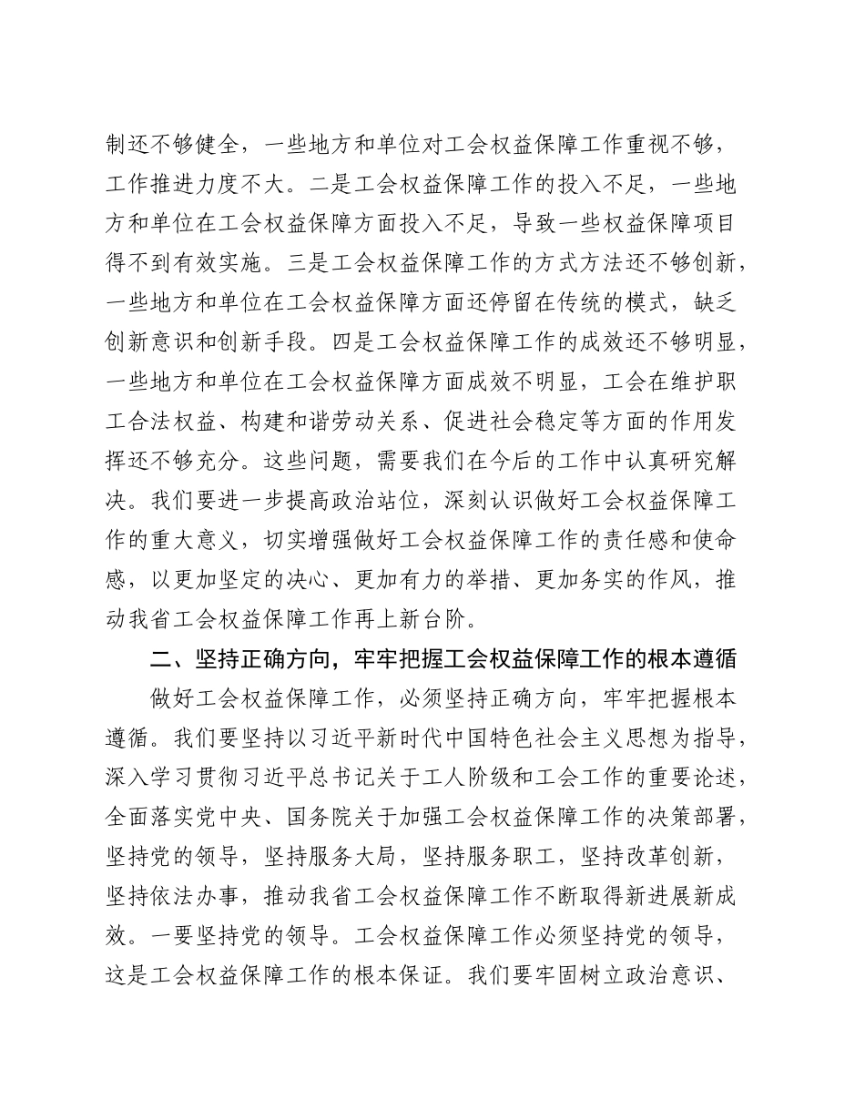 工会主席在2024年全省工会权益保障工作推进会上的讲话_第2页