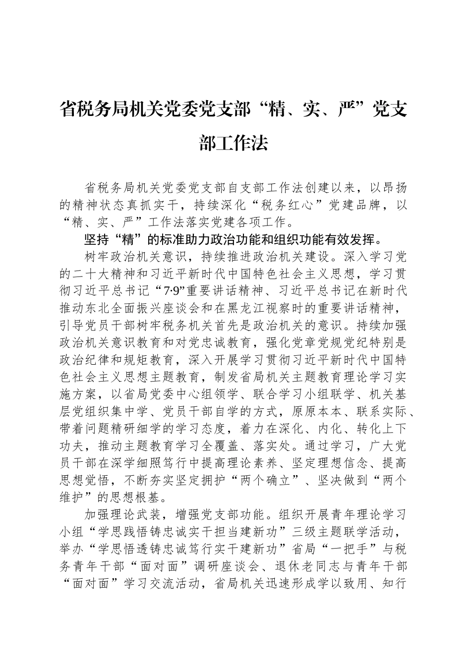 省税务局机关党委党支部“精、实、严”党支部工作法_第1页