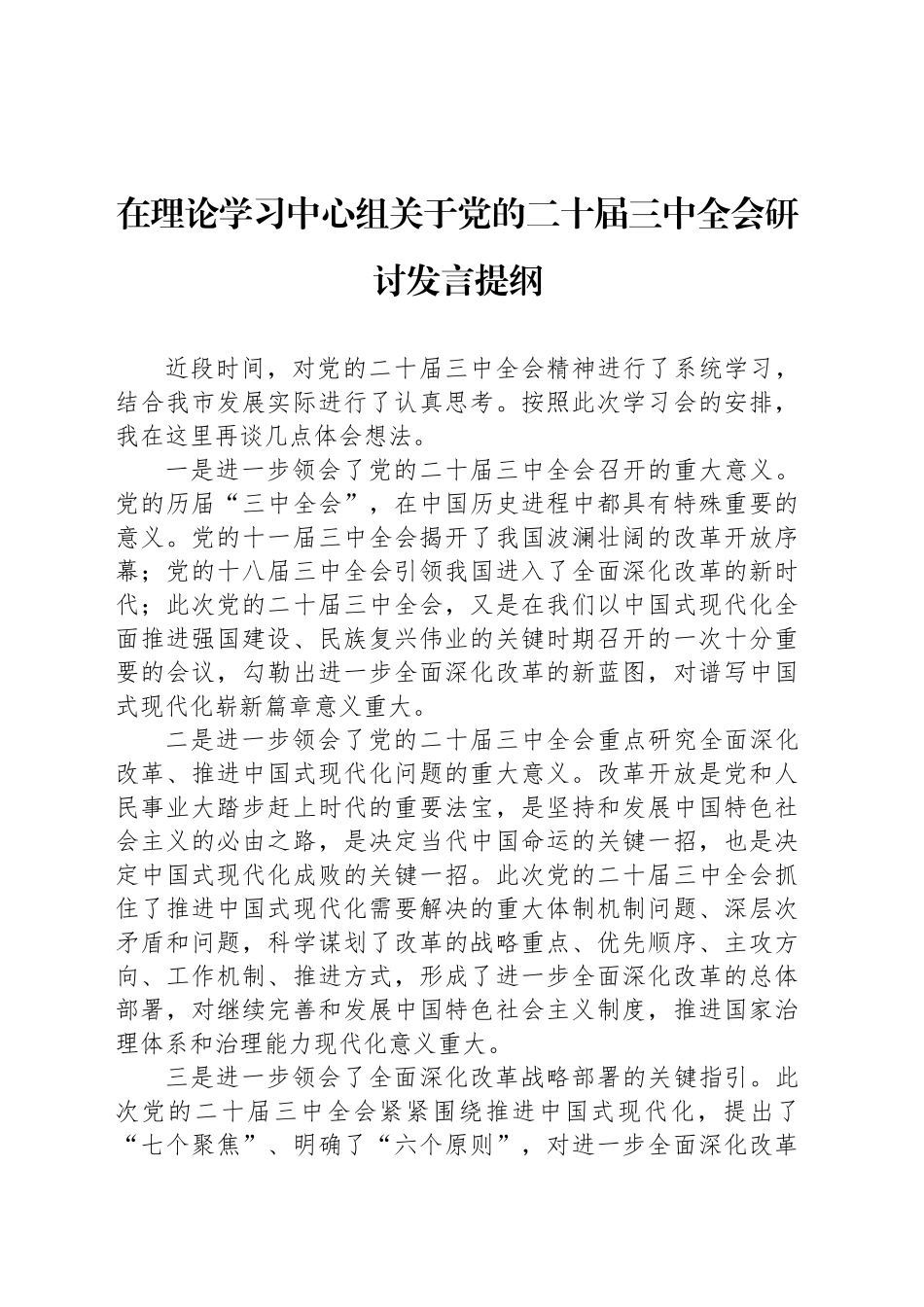 在理论学习中心组关于党的二十届三中全会研讨发言提纲_第1页