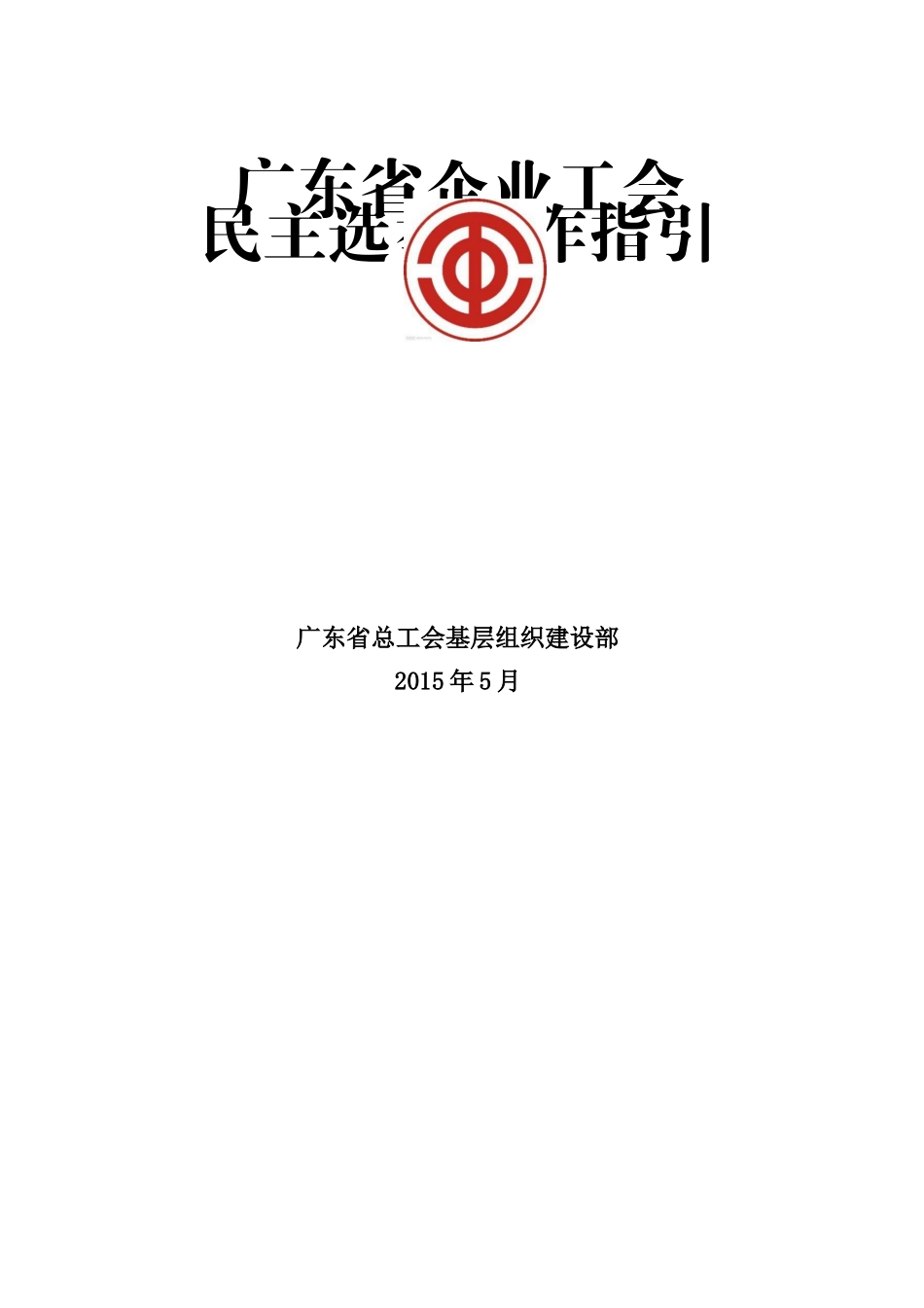 广东省企业工会民主选举工作指引_第1页