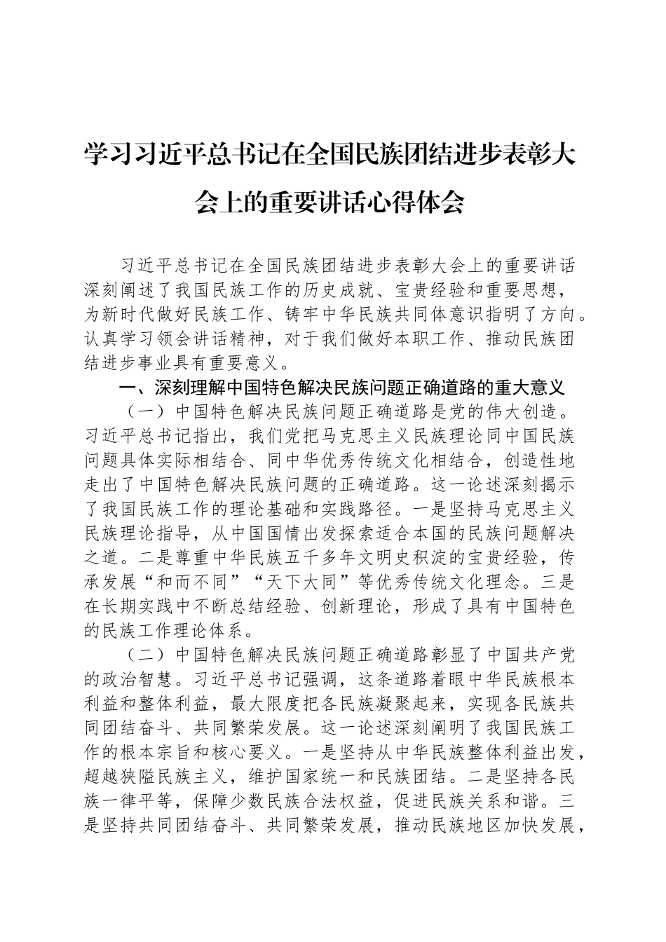 学习习近平总书记在全国民族团结进步表彰大会上的重要讲话心得体会_第1页