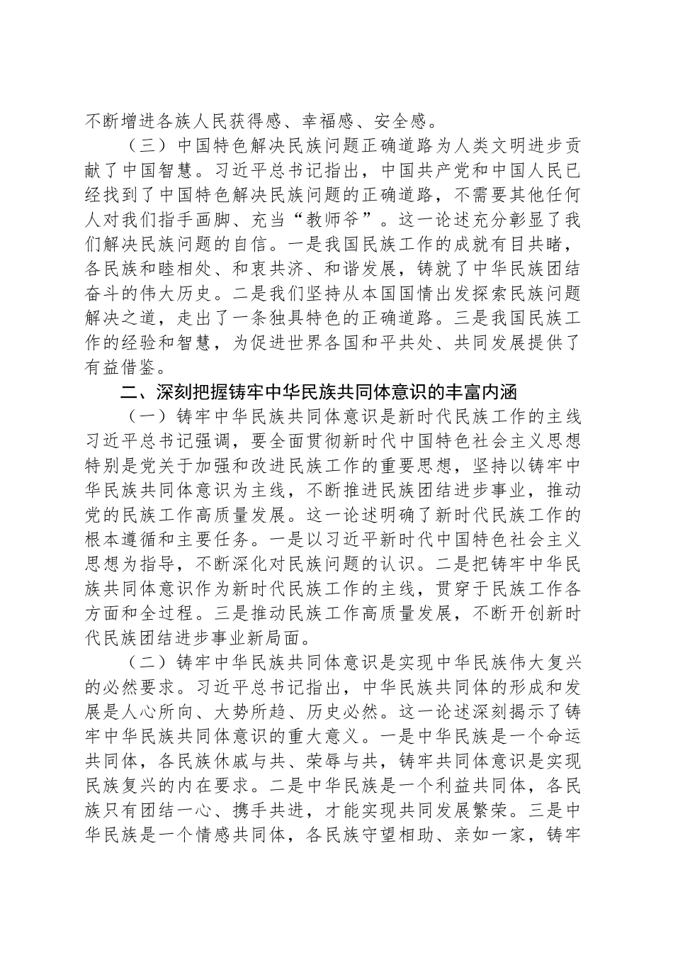 学习习近平总书记在全国民族团结进步表彰大会上的重要讲话心得体会_第2页