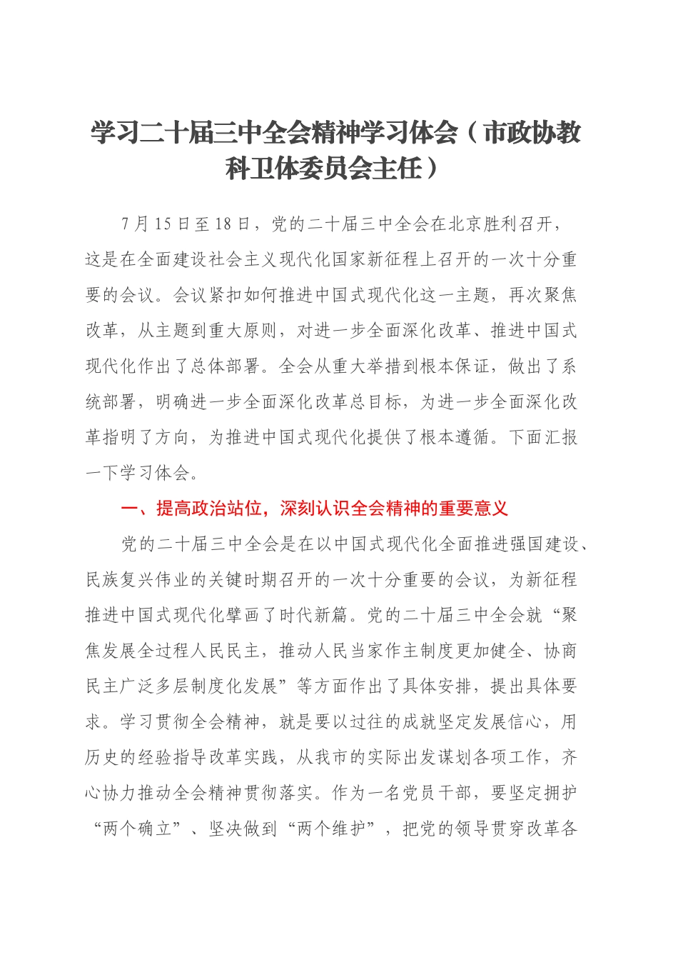 学习二十届三中全会精神学习体会（市政协教科卫体委员会主任）_第1页