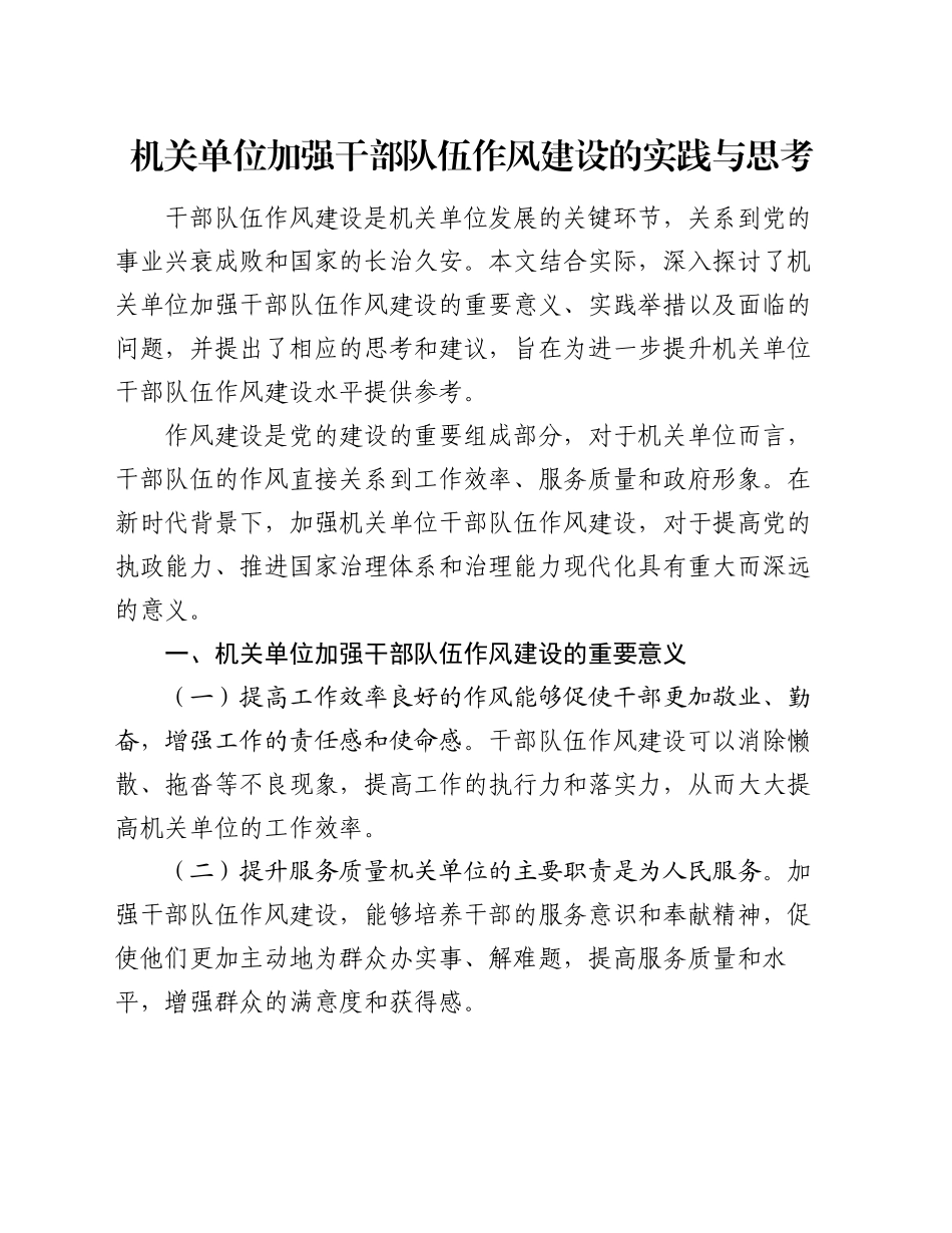 机关单位加强干部队伍作风建设的实践与思考_第1页