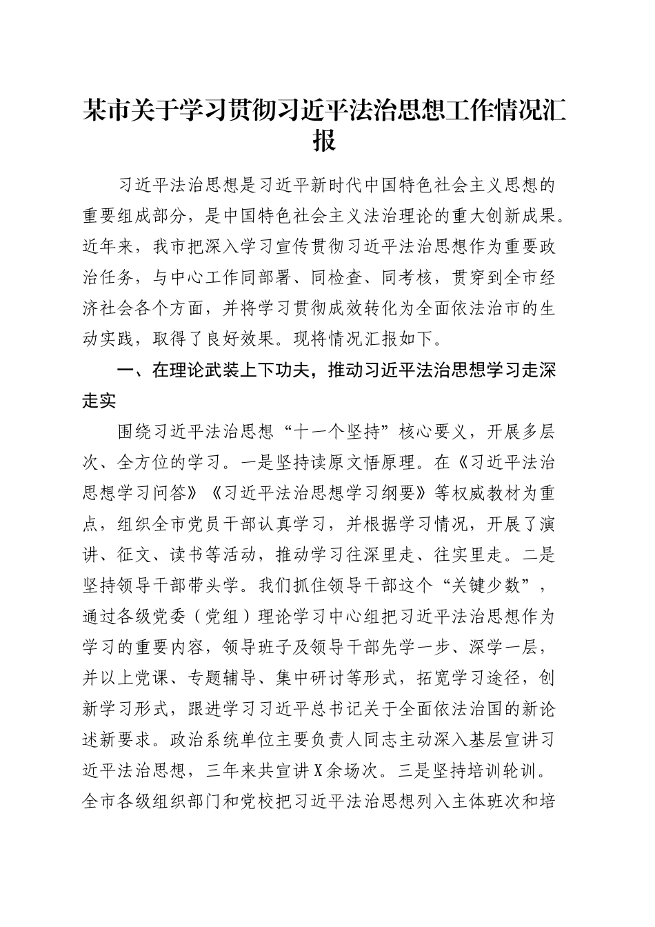 学习贯彻总书记法治思想工作情况汇报3200字_第1页