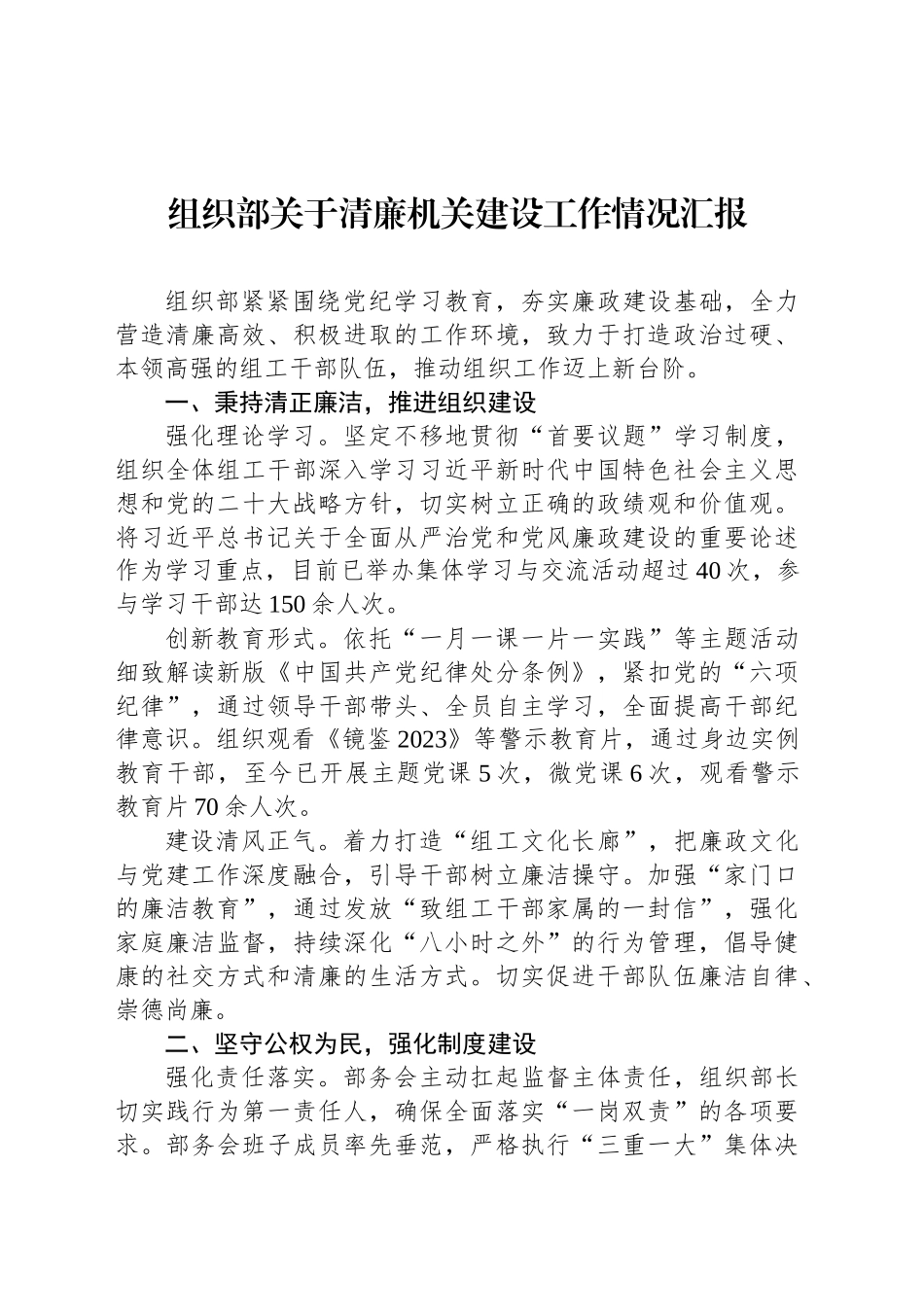 组织部关于清廉机关建设工作情况汇报_第1页