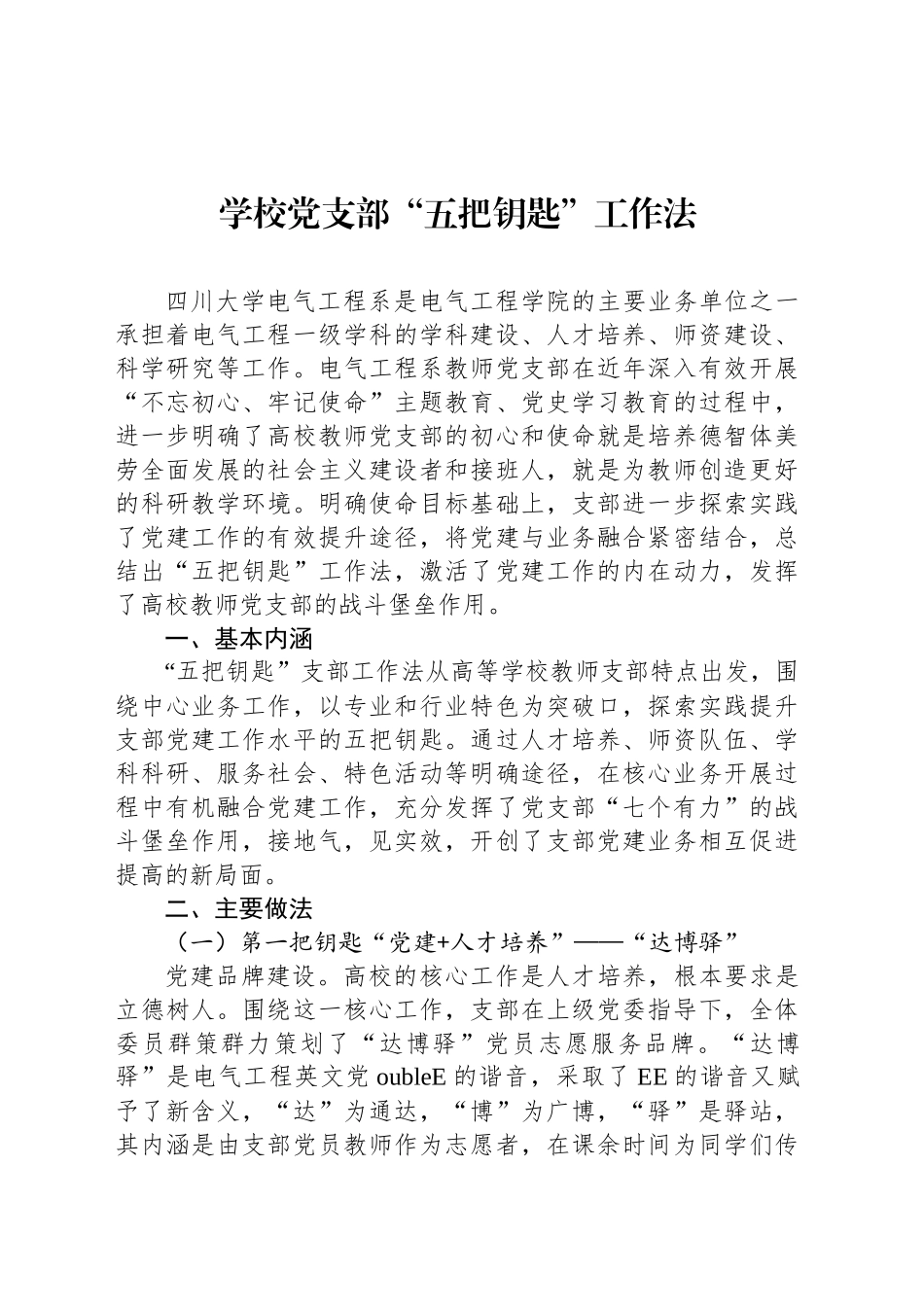 学校党支部“五把钥匙”工作法_第1页
