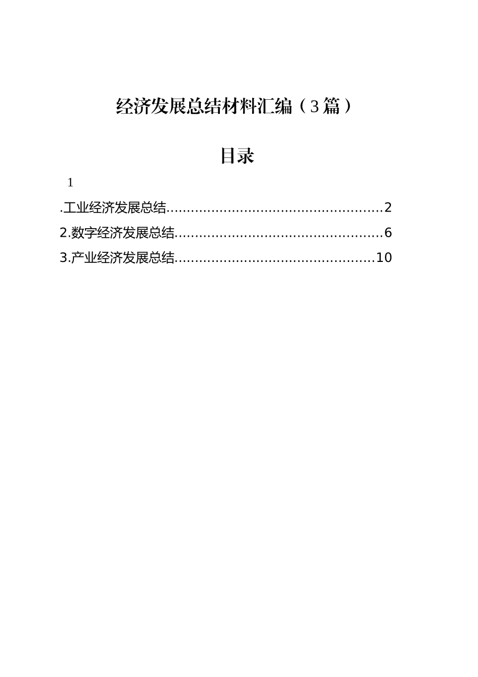 经济发展总结材料汇编（3篇）_第1页