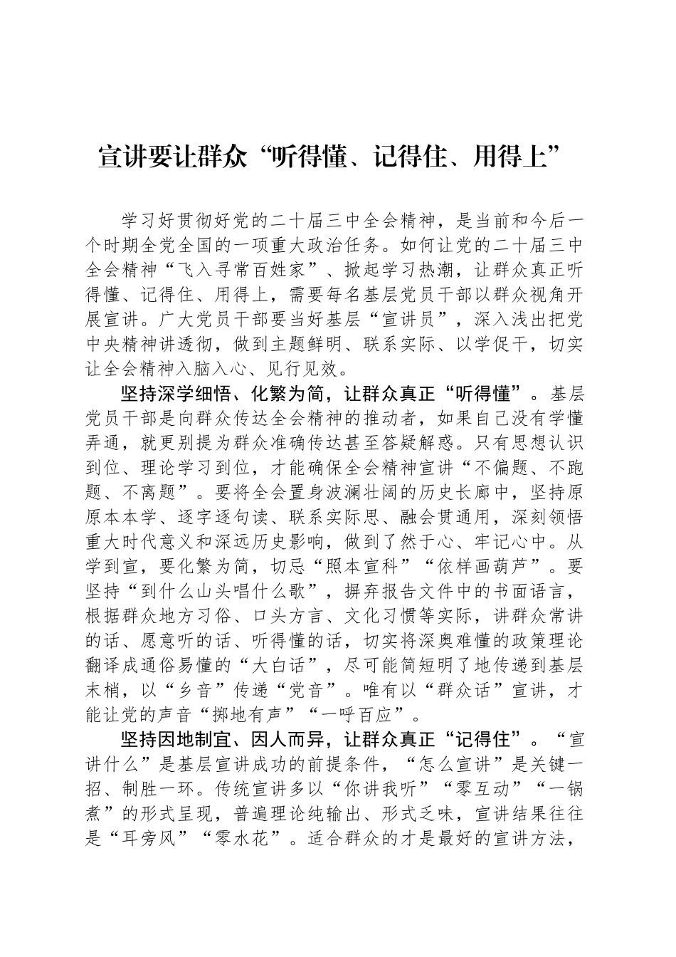 宣讲要让群众“听得懂、记得住、用得上”_第1页