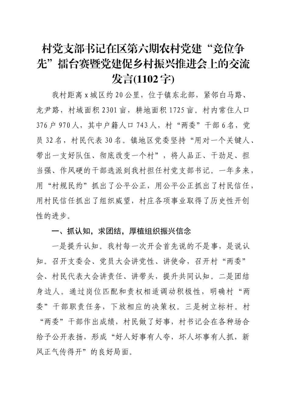 村党支部书记在区第六期农村党建“竞位争先”擂台赛暨党建促乡村振兴推进会上的交流发言(1102字)_第1页