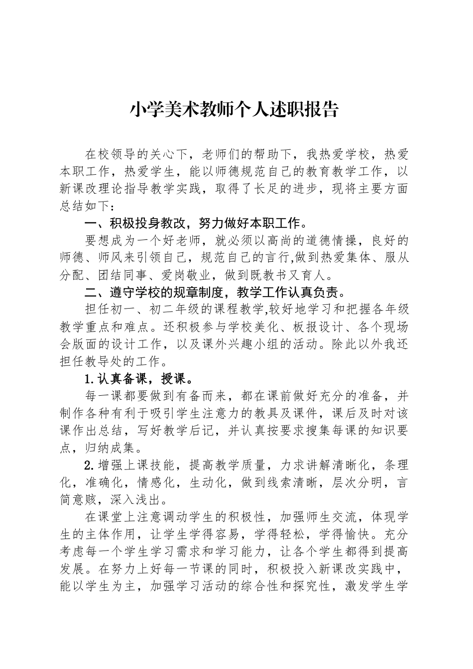 小学美术教师个人述职报告_第1页