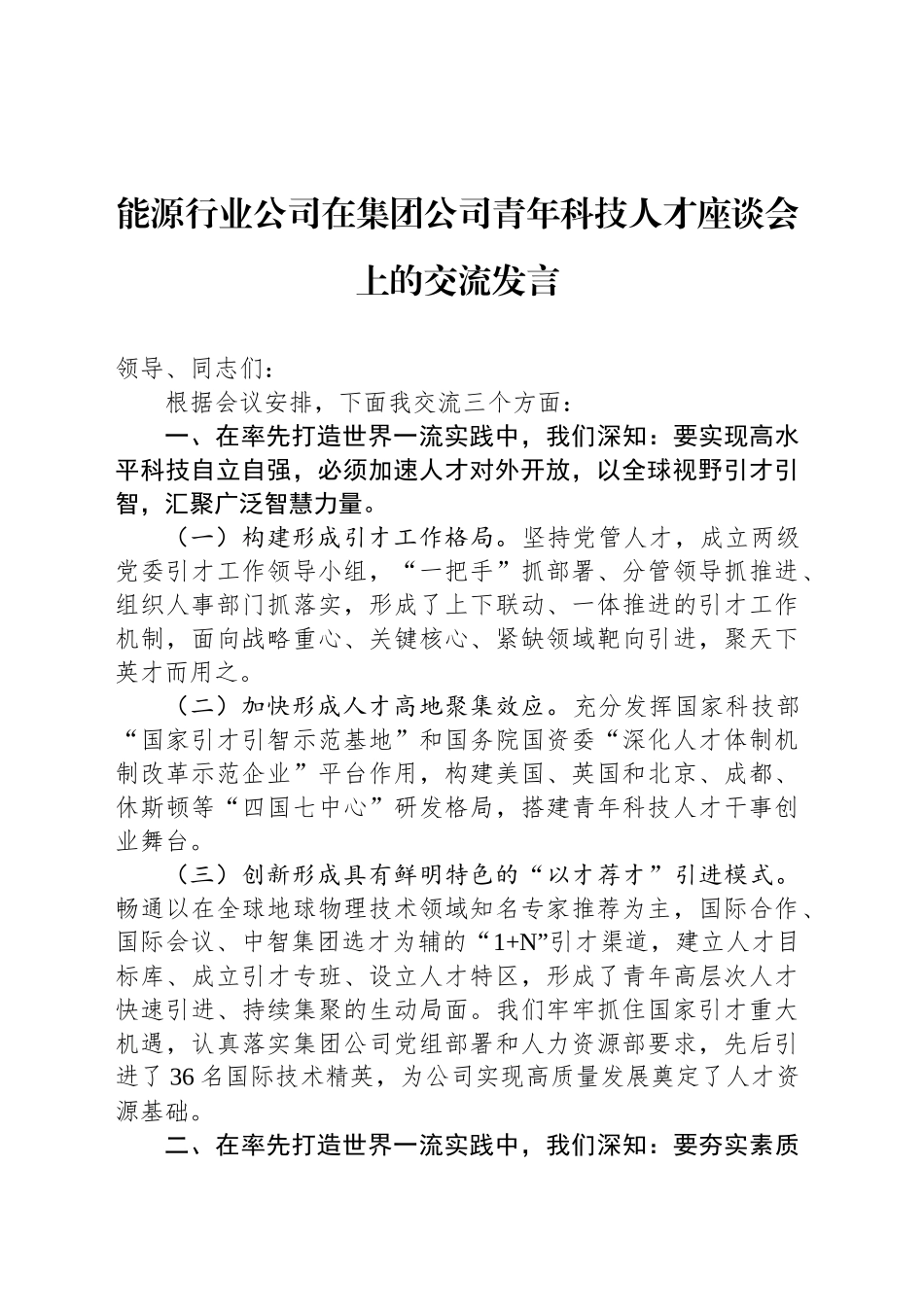 能源行业公司在集团公司青年科技人才座谈会上的交流发言_第1页