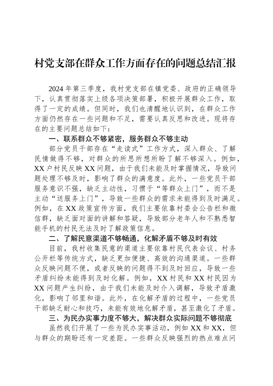 村党支部在群众工作方面存在的问题总结汇报_第1页