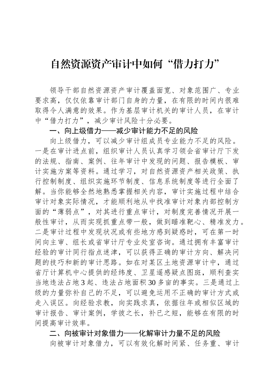 自然资源资产审计中如何“借力打力”_第1页
