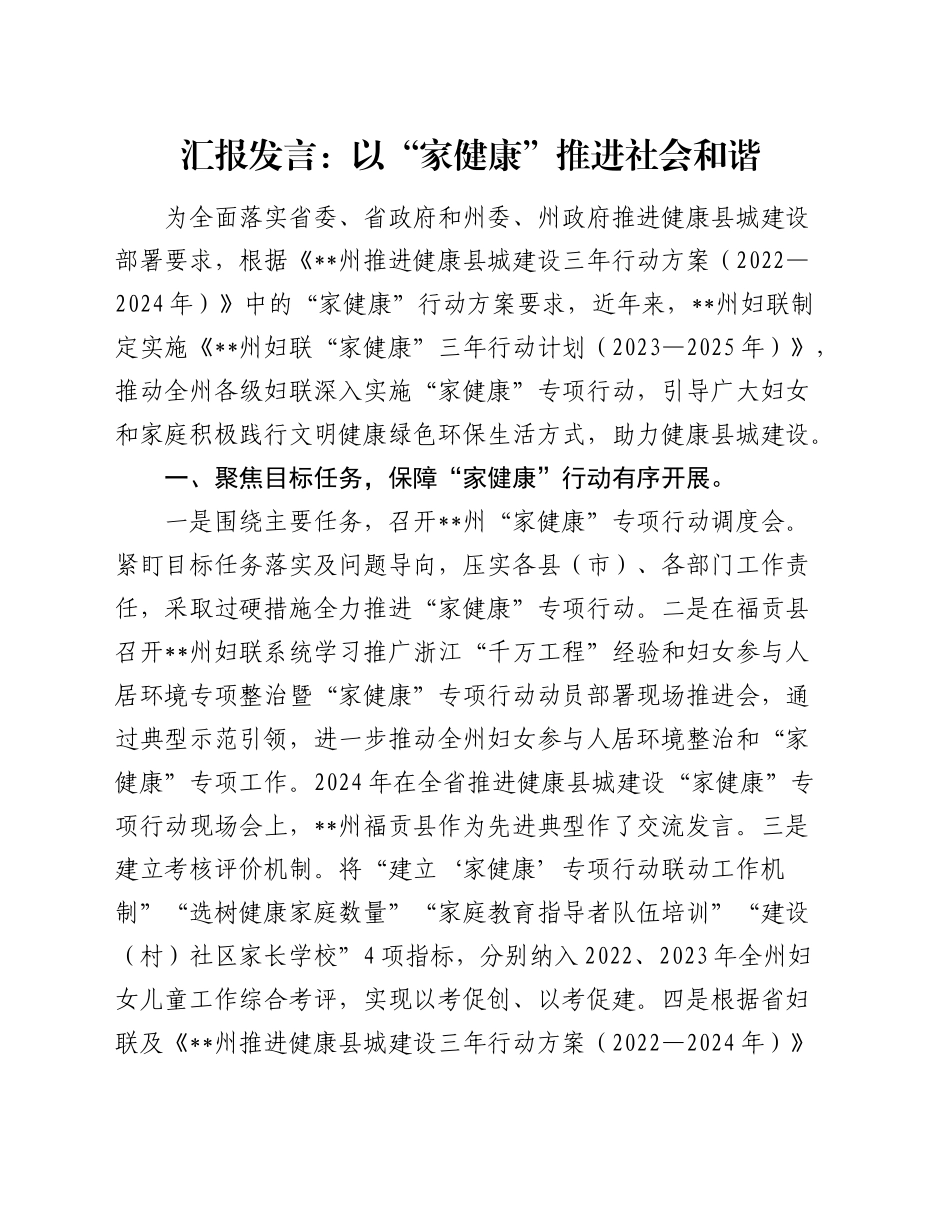 汇报发言：以“家健康”推进社会和谐_第1页