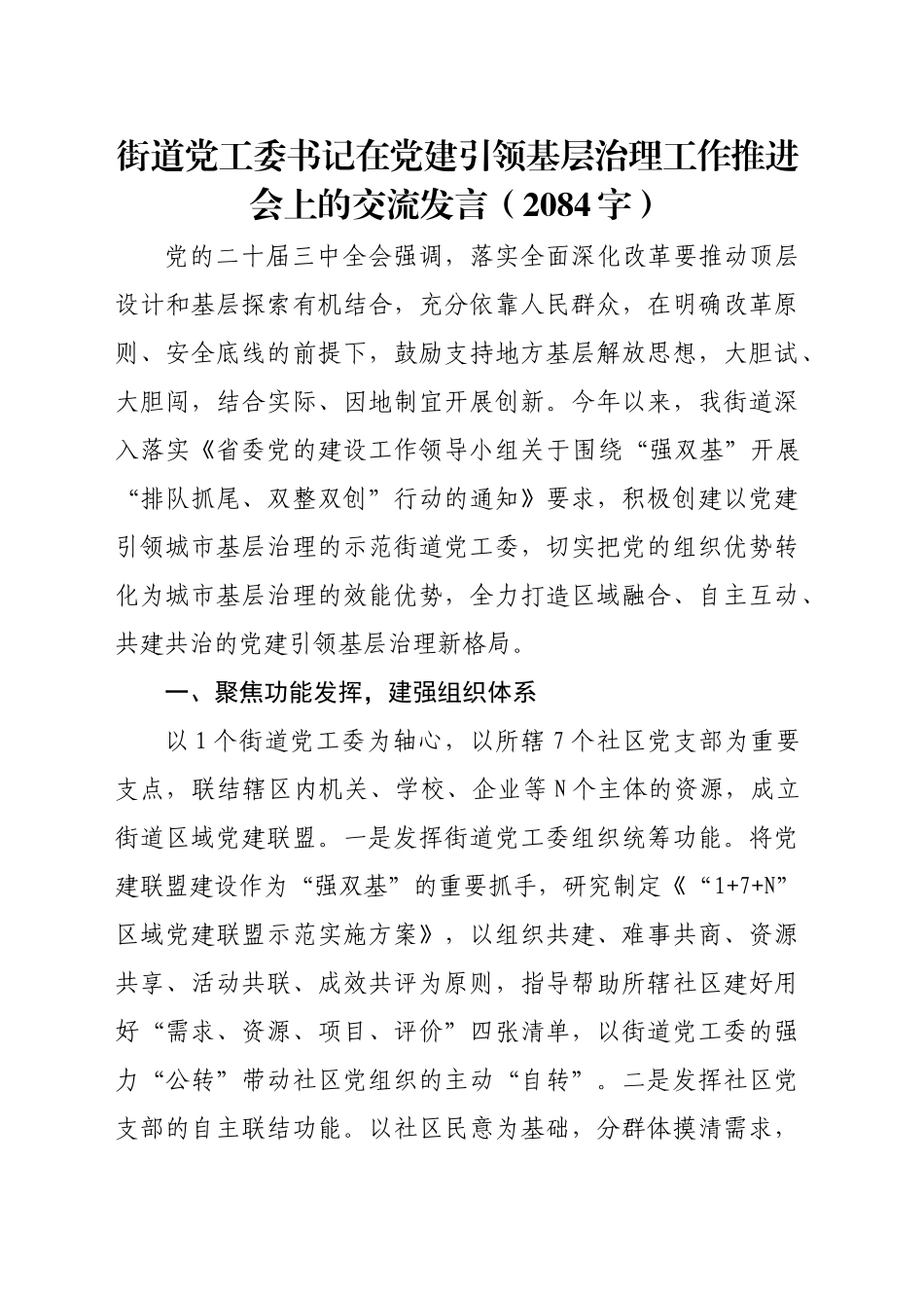 街道党工委书记在党建引领基层治理工作推进会上的交流发言（2084字）_第1页