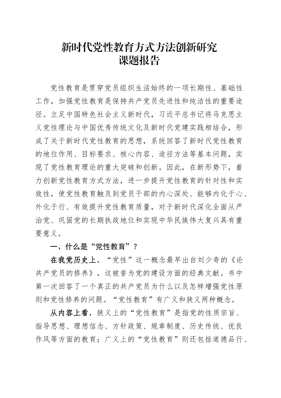 新时代党性教育方式方法创新研究课题报告_第1页