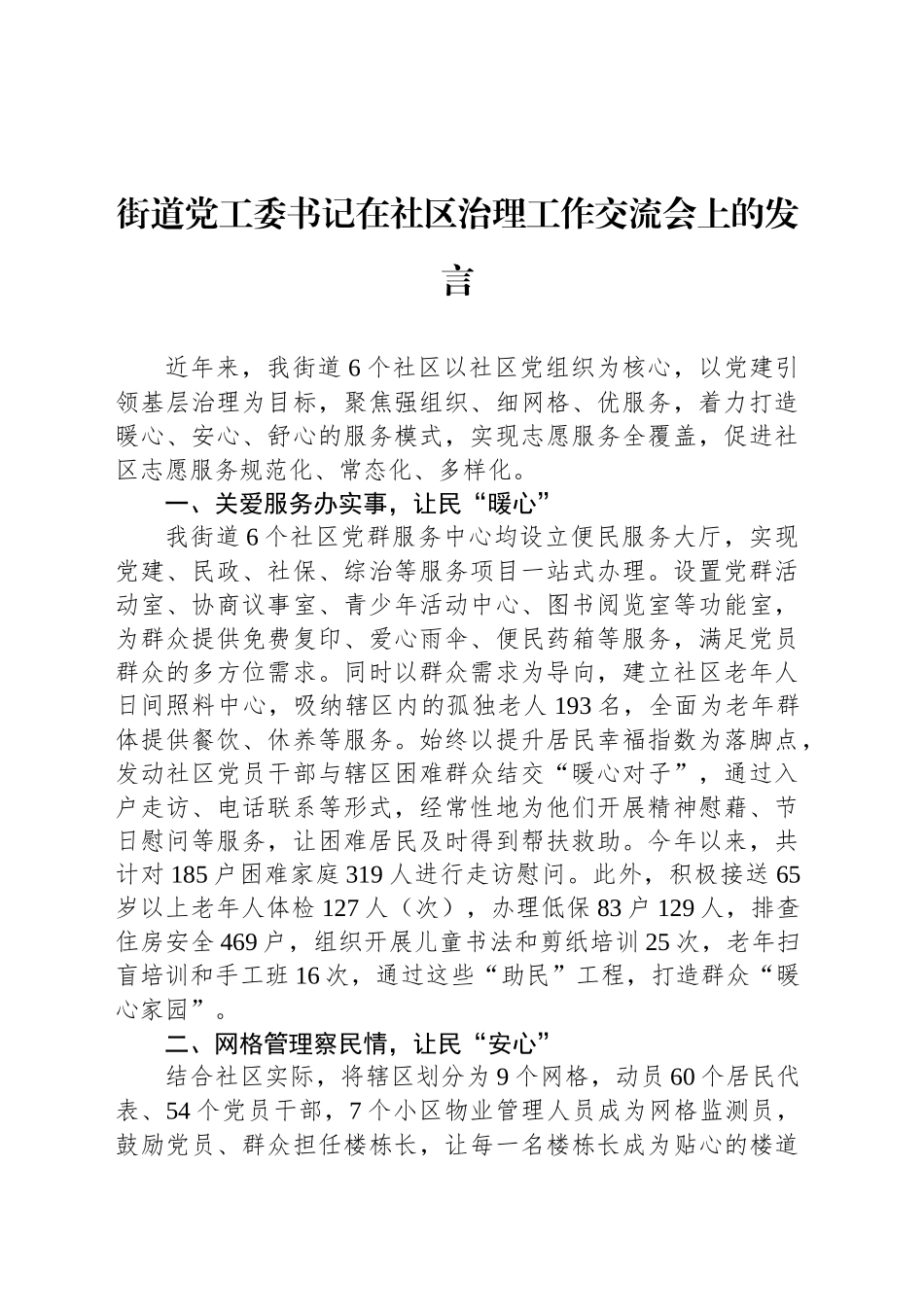 街道党工委书记在社区治理工作交流会上的发言_第1页