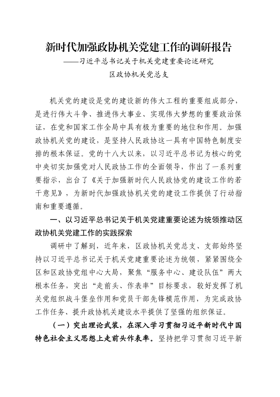 新时代政协机关党建工作的调研报告(区政协上报机关党建调研课题）_第1页