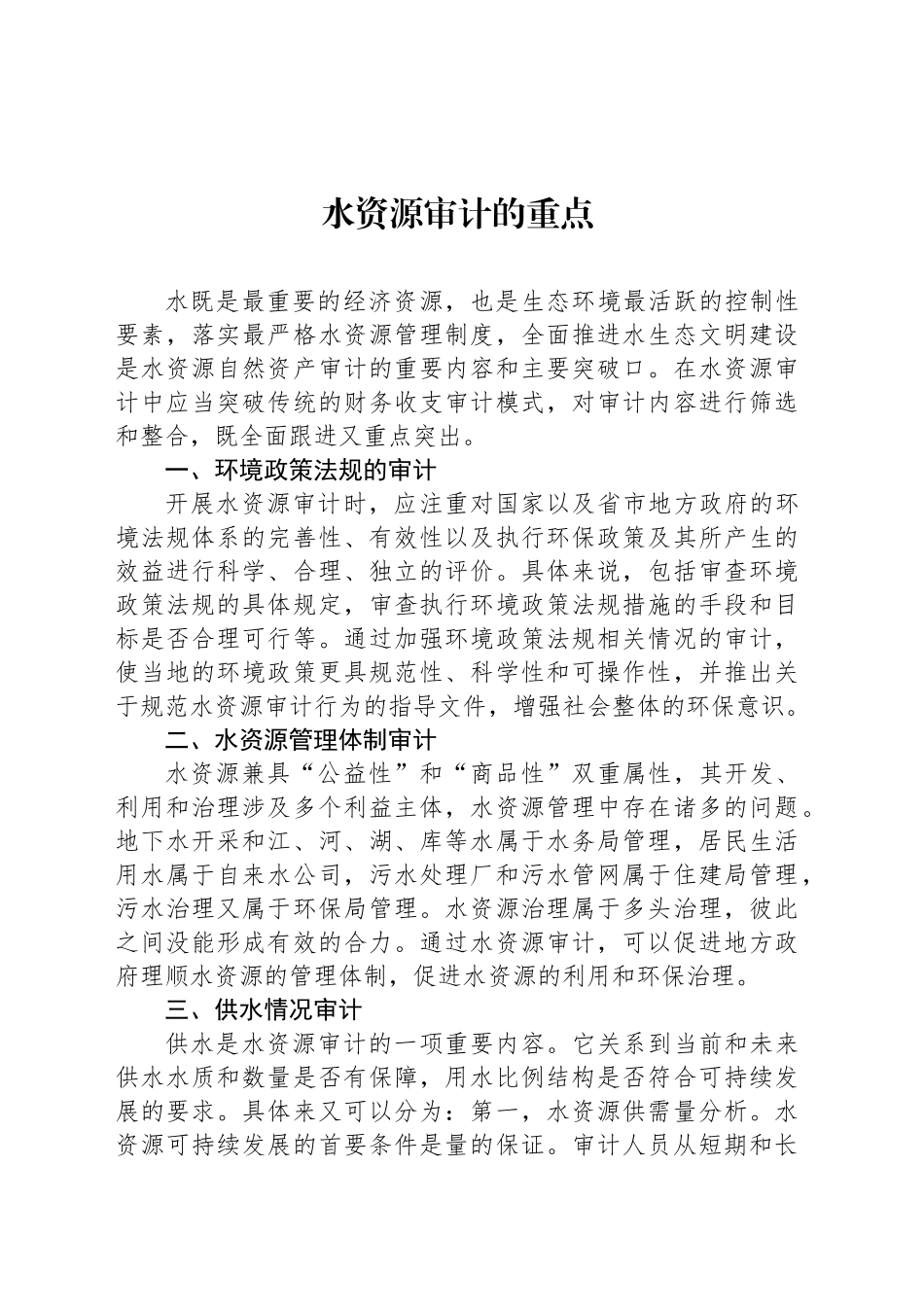 水资源审计的重点_第1页